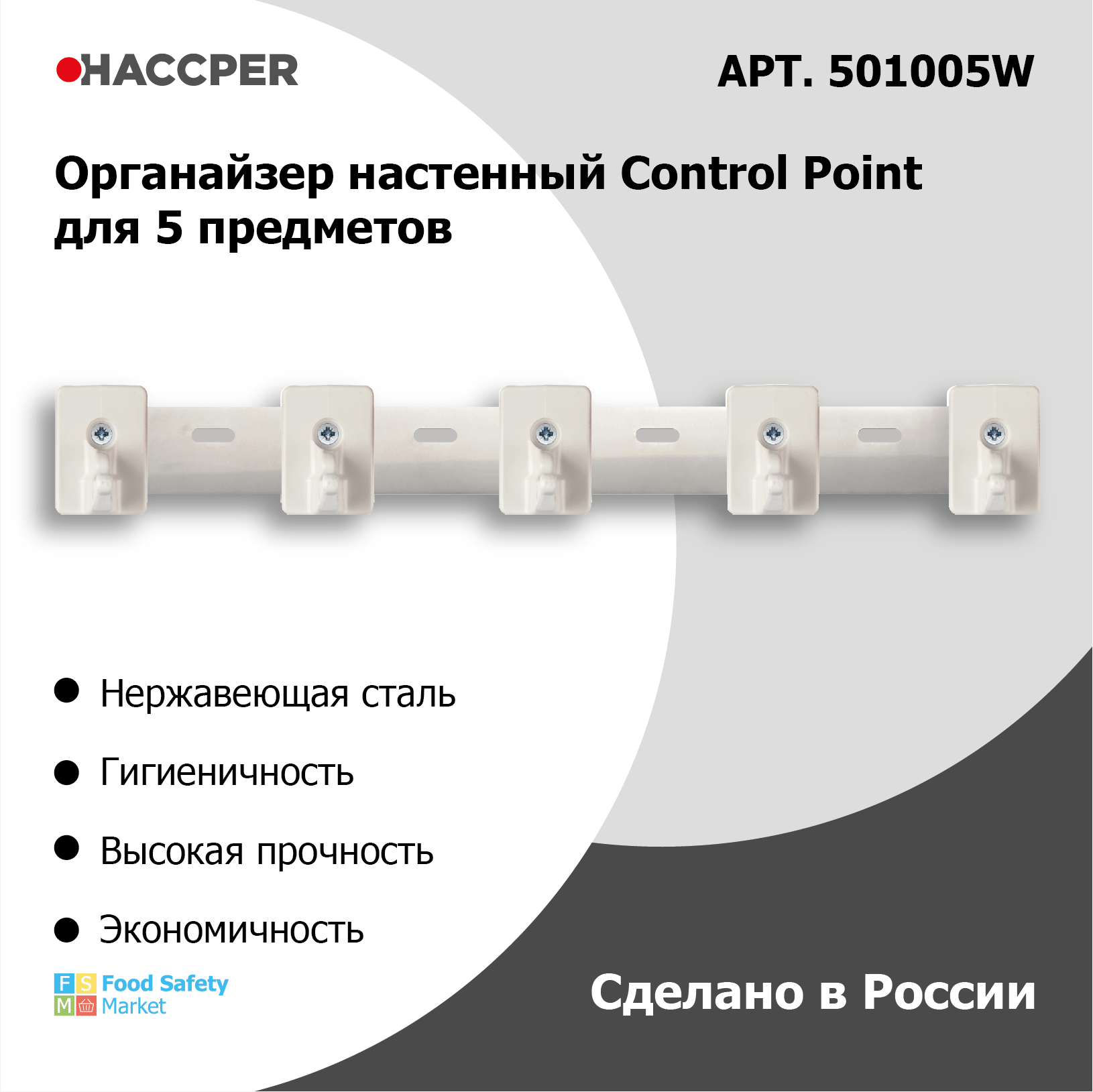 Органайзер настенный HACCPER Control Point для 5 предметов, белый