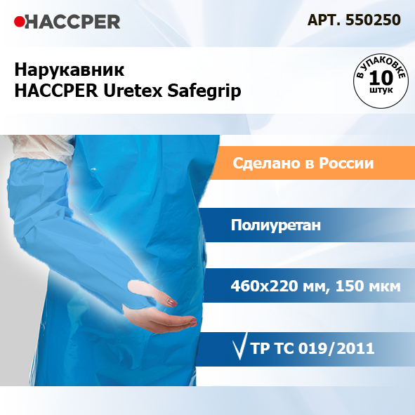 Нарукавник HACCPER Uretex Safegrip 460х220 мм, 150 мкм, синий