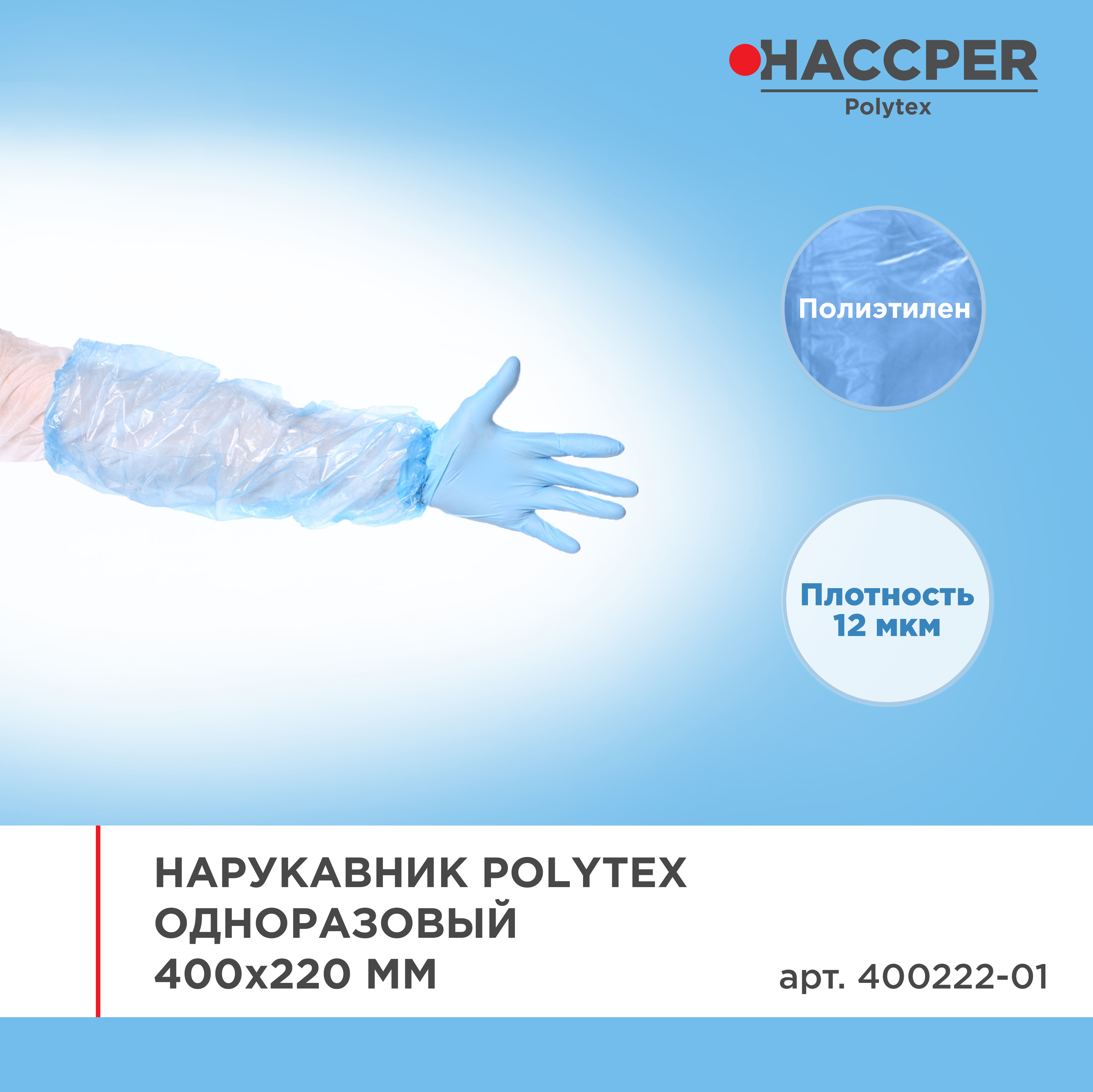 Нарукавник HACCPER Polytex одноразовый, 400x220 мм, 12 мкм, голубой, 2000 шт/кор