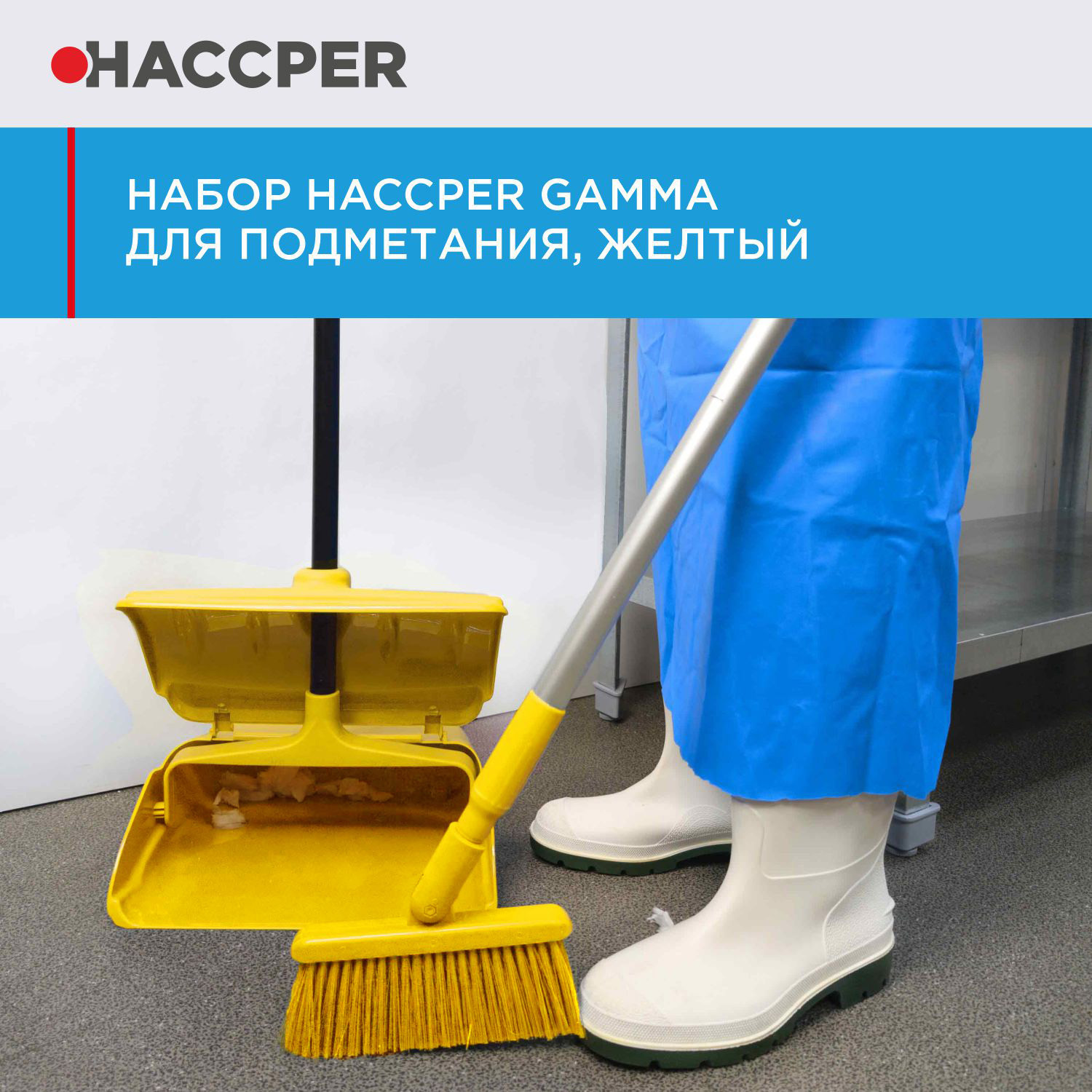 Набор HACCPER Gamma для подметания, желтый