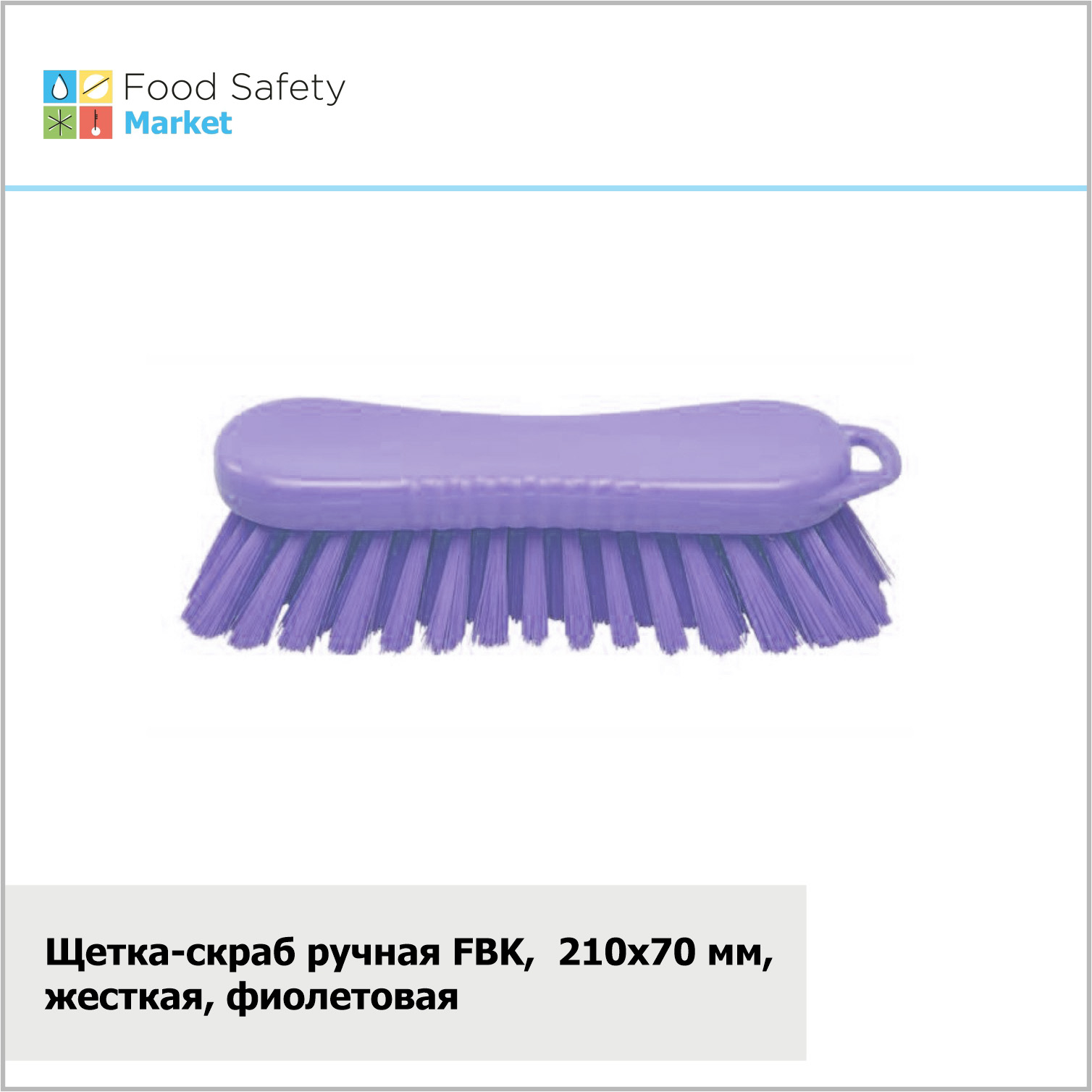 Щетка-скраб ручная FBK,  210х70 мм, жесткая, фиолетовая