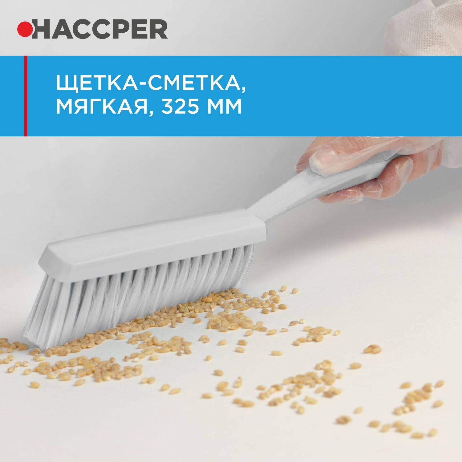 Щетка-сметка HACCPER мягкая, 325 мм, белый