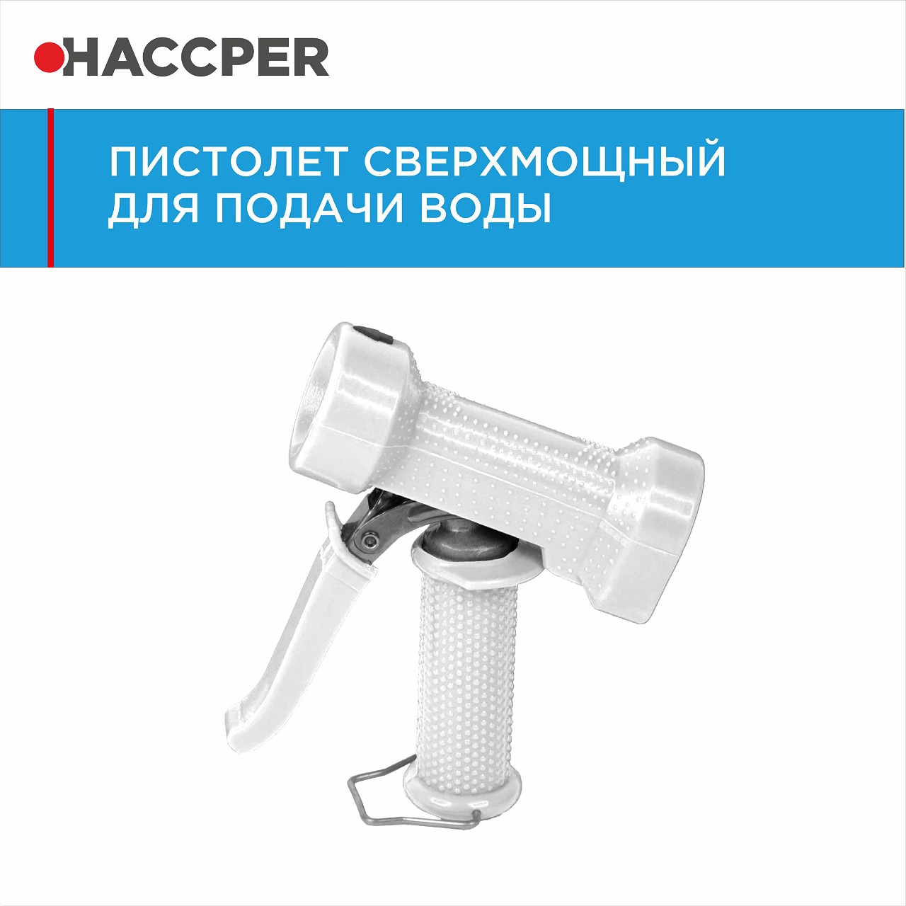 Пистолет HACCPER для подачи воды, белый