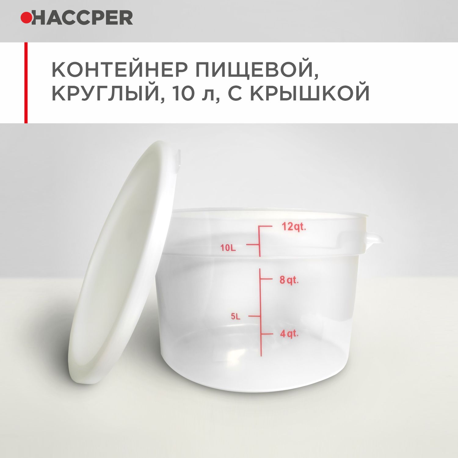 Контейнер пищевой HACCPER круглый, 10 л, с крышкой