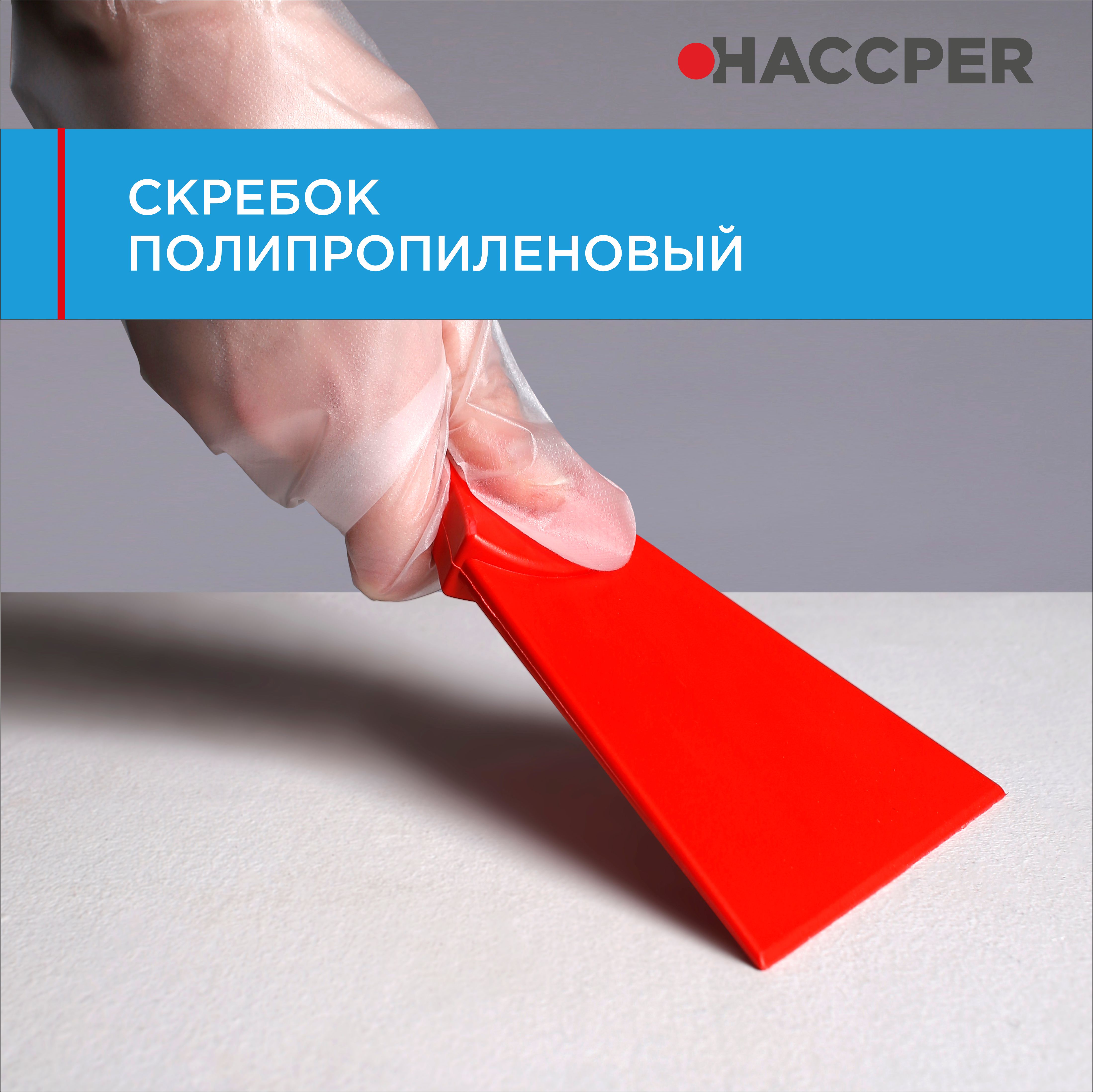 Скребок HACCPER полипропиленовый, 100 мм, красный