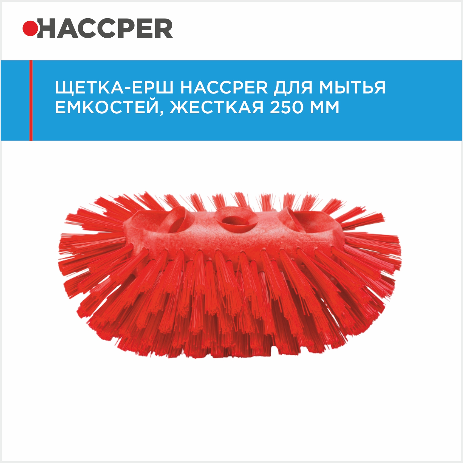 Щетка-ерш HACCPER для мытья емкостей, жесткая, 250 мм, красная