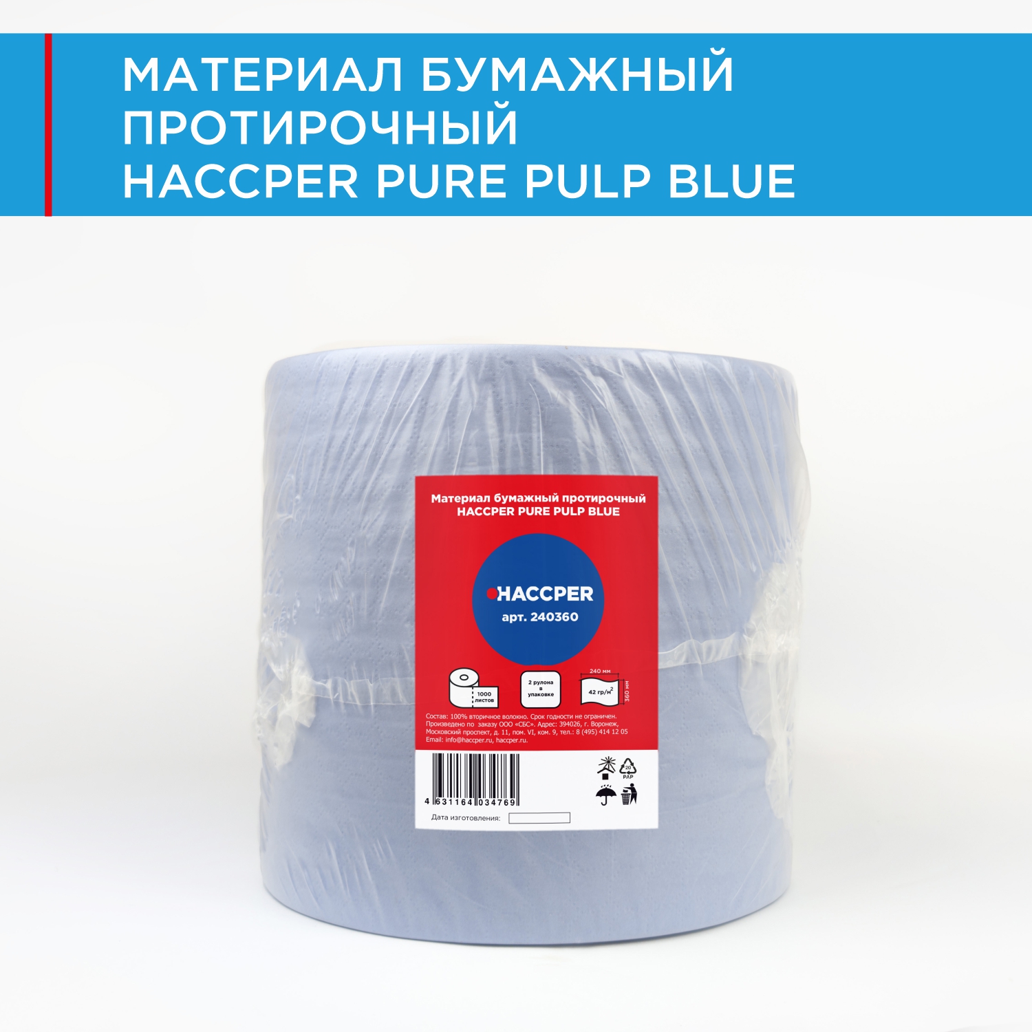 Материал бумажный протирочный HACCPER PURE PULP BLUE, 24x36см, синий, 1000 л/рул