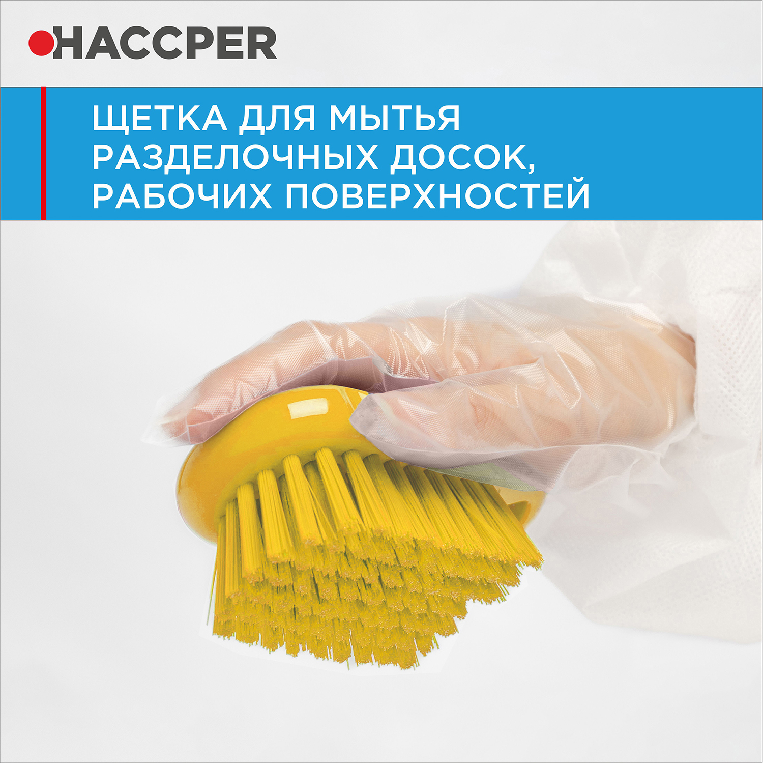 Щетка HACCPER для мытья разделочных досок, рабочих поверхностей, желтый