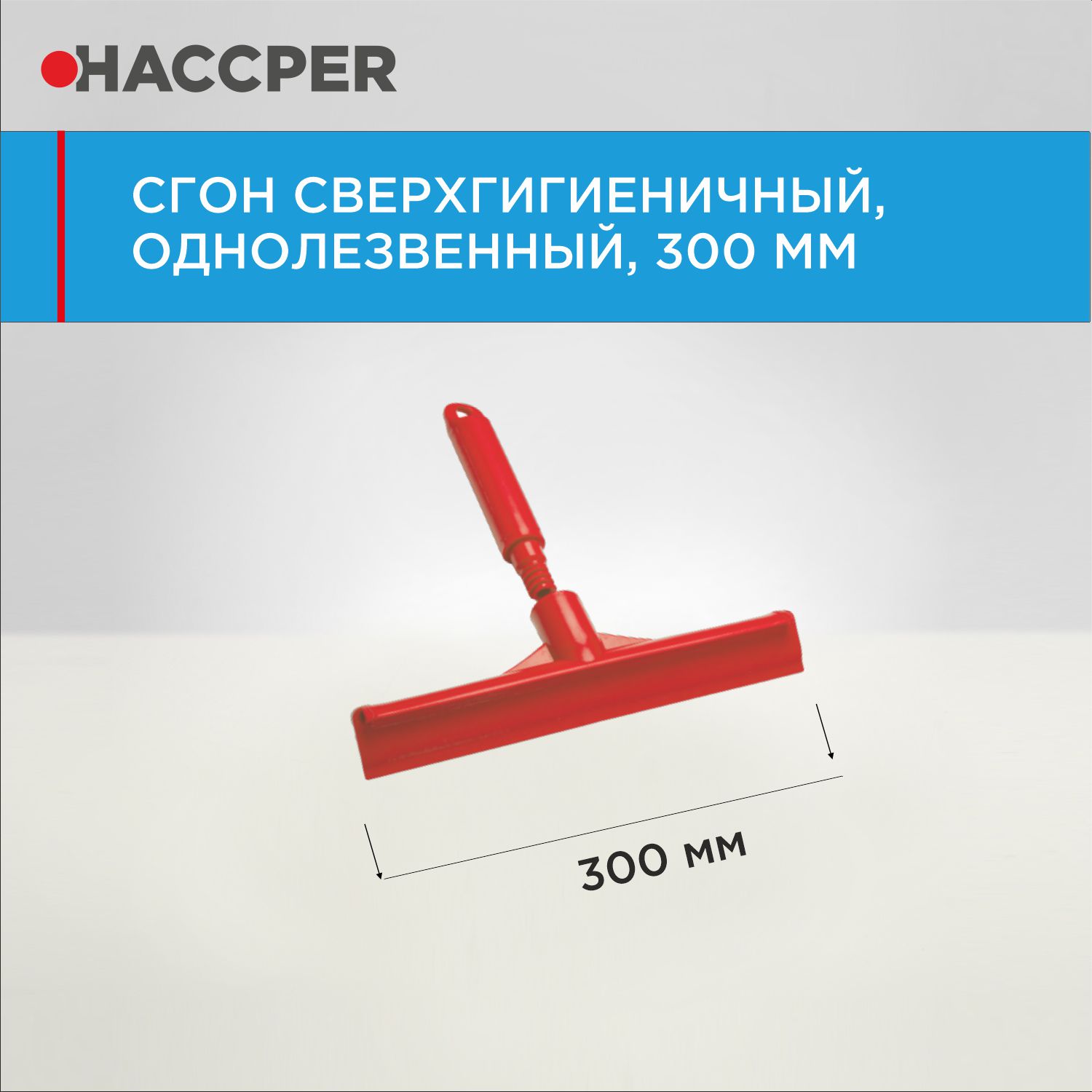 Сгон HACCPER сверхгигиеничный ручной однолезвенный с мини-рукояткой, 300 мм, красный