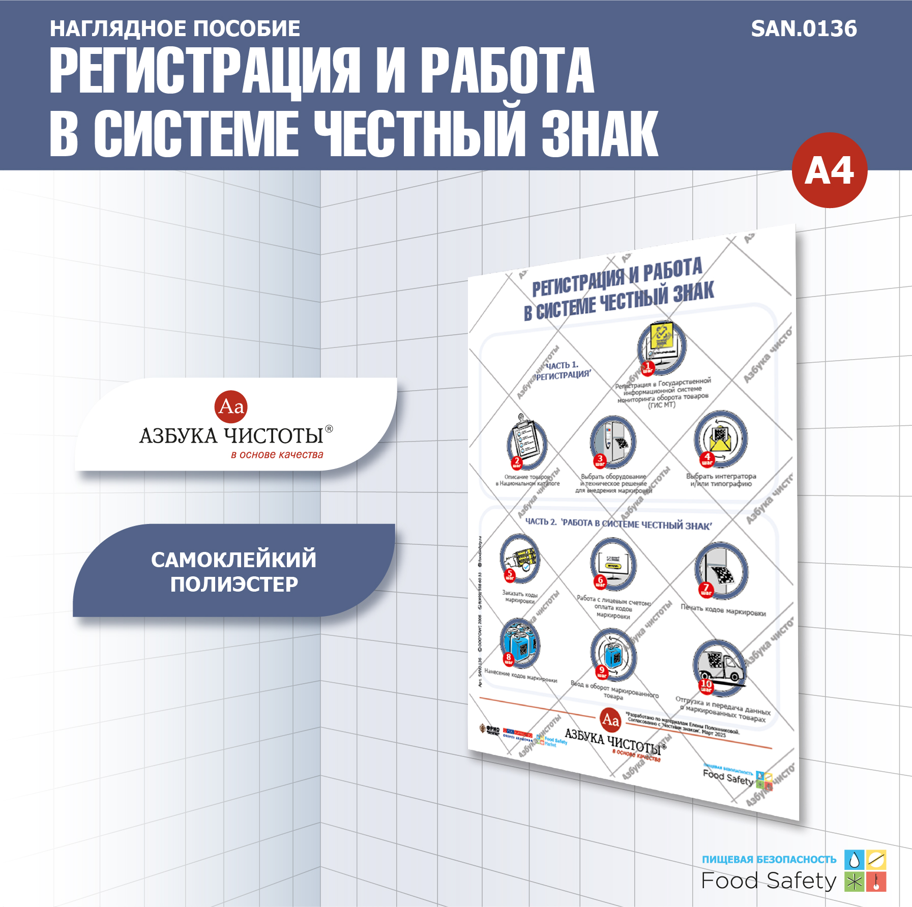 Пособие наглядное А4 №136 РЕГИСТРАЦИЯ И РАБОТА В СИСТЕМЕ ЧЕСТНЫЙ ЗНАК
