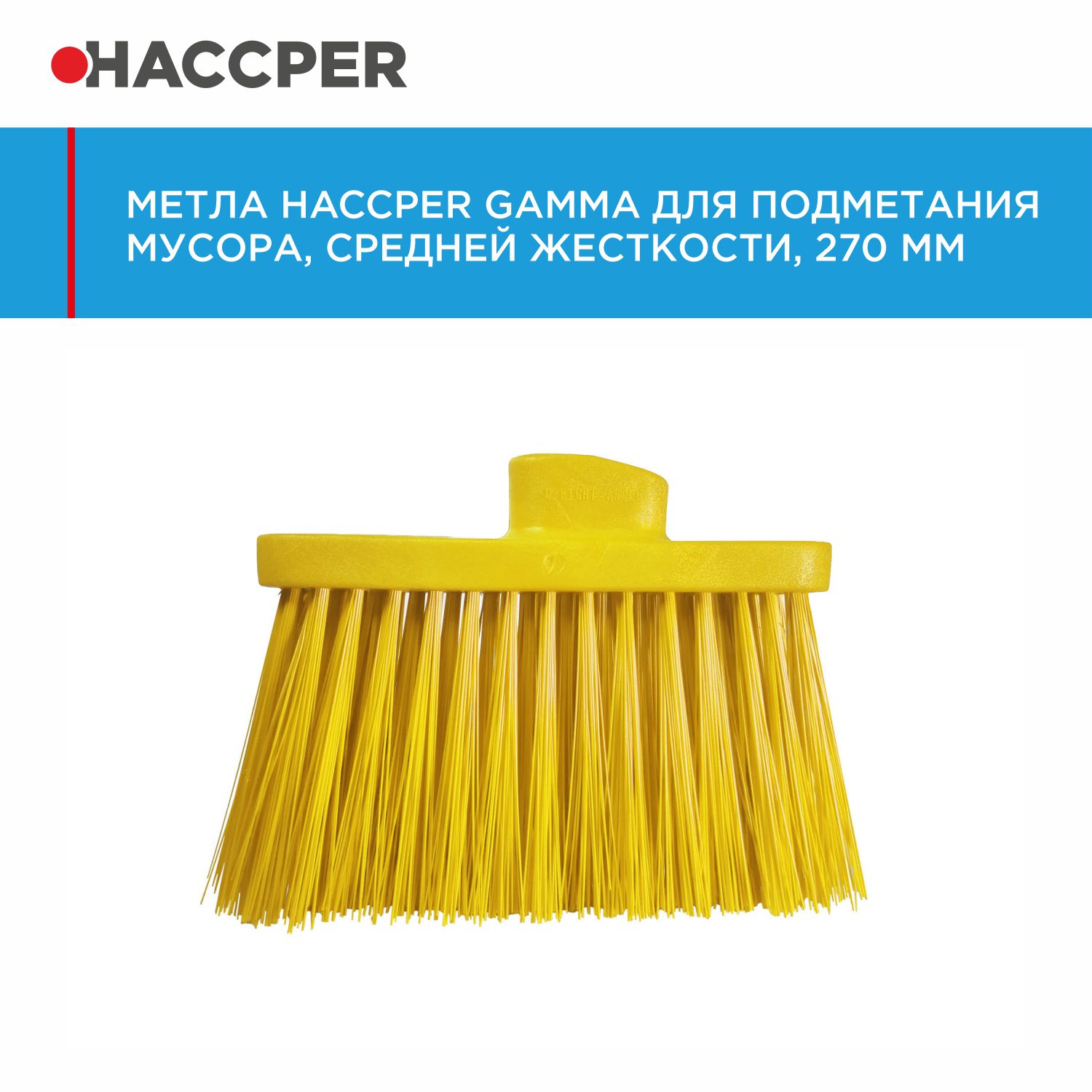 Метла HACCPER Gamma для подметания, средней жесткости, 270 мм, желтый