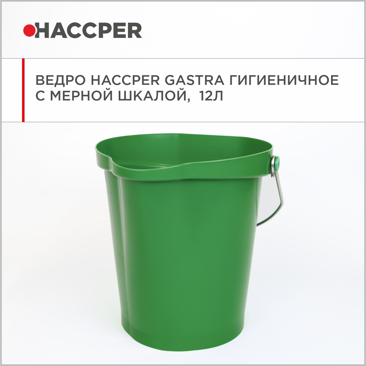 Ведро HACCPER Gastra гигиеничное с мерной шкалой, 12л, зеленое