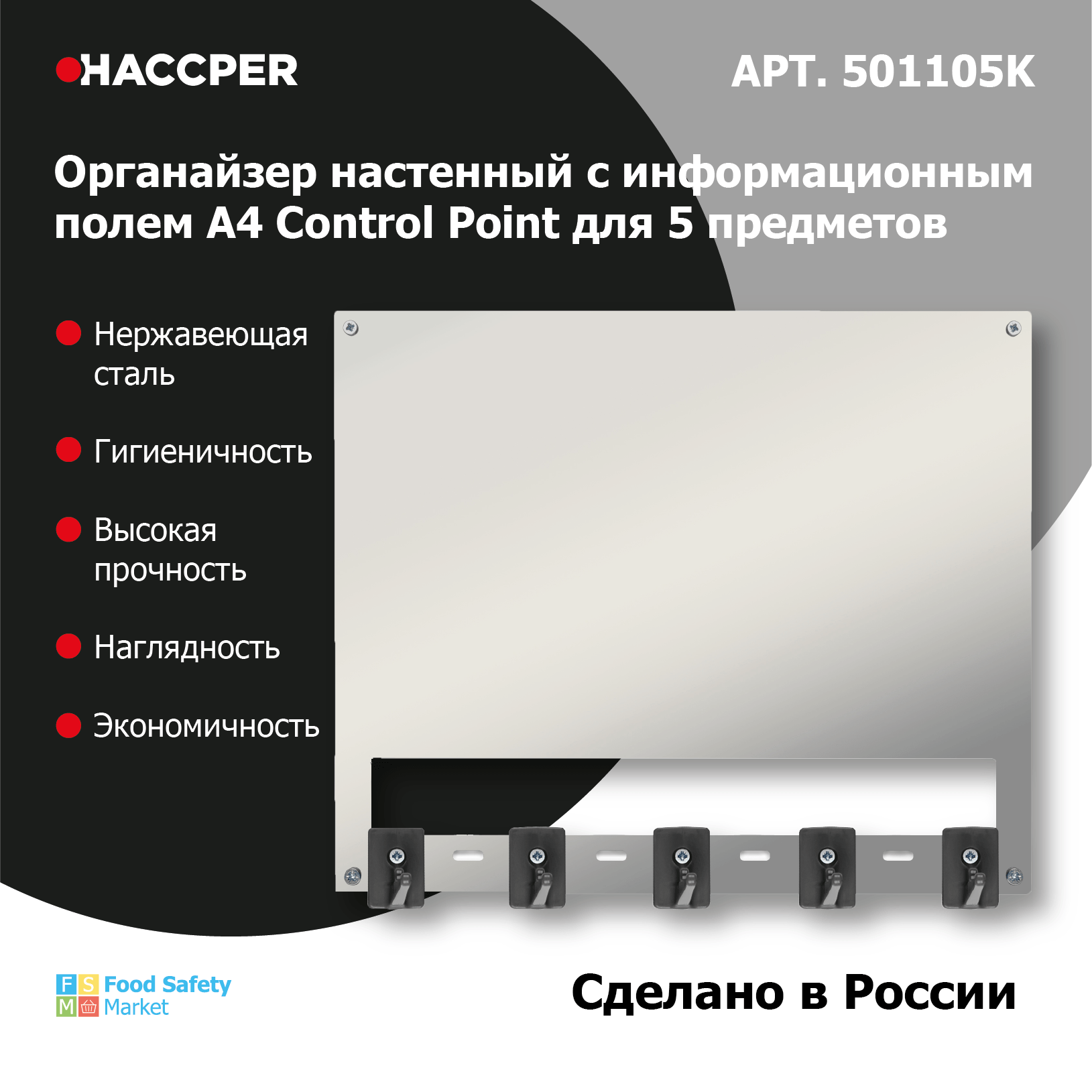 Органайзер настенный c инф. полем А4 HACCPER Control Point для 5 предметов, черный + арт. SAN0023-4