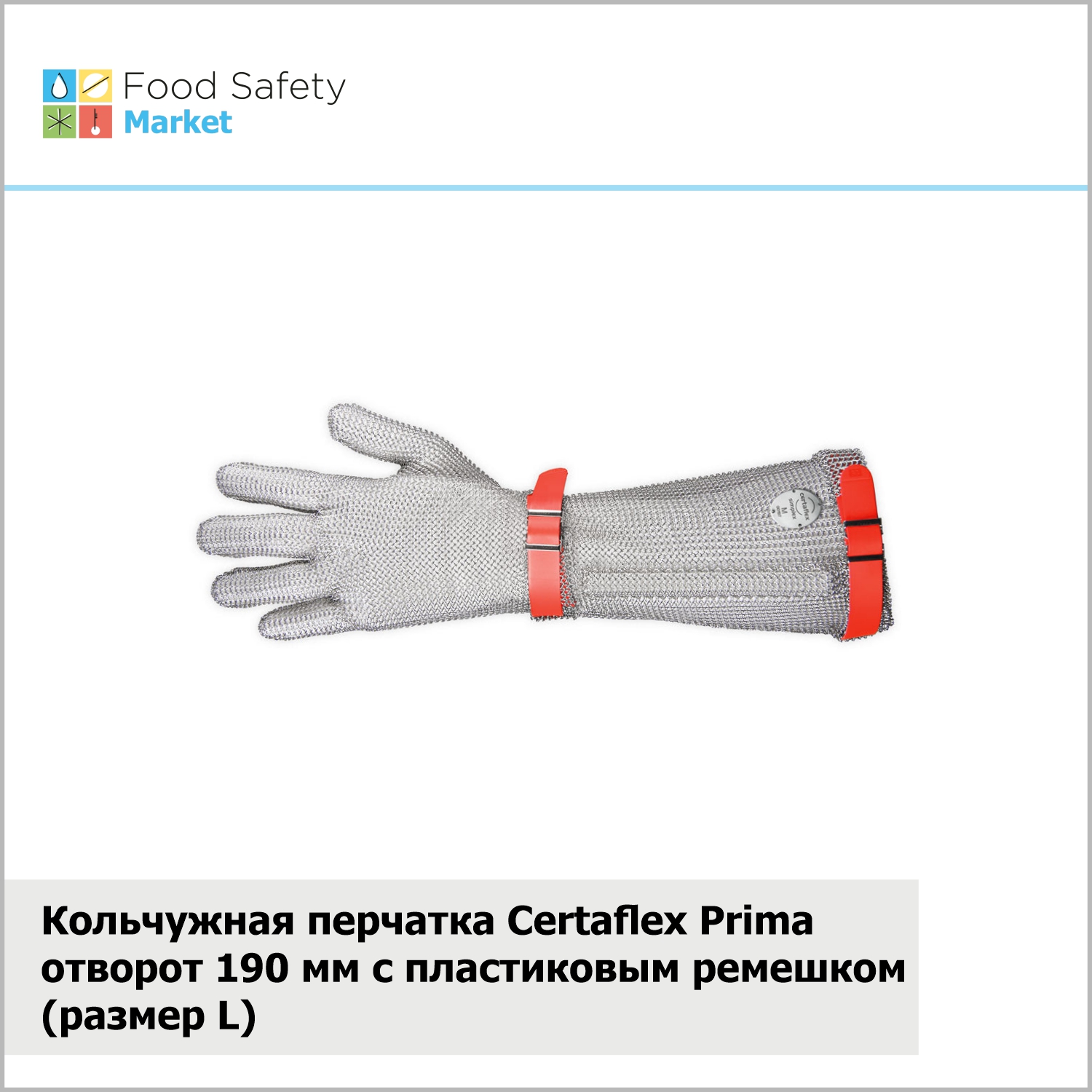 Кольчужная перчатка Certaflex Prima отворот 190мм с пластиковым ремешком (размер L)