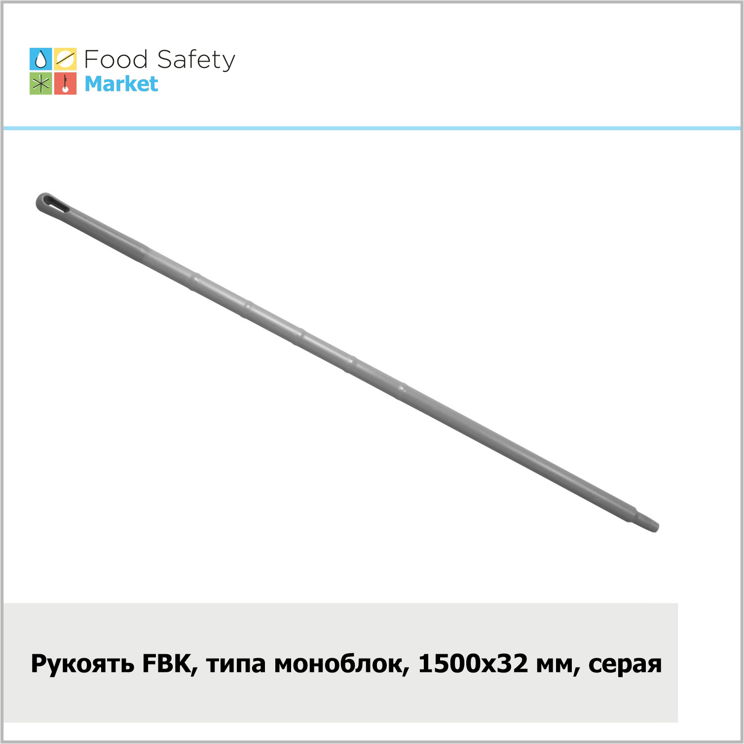 Рукоять FBK, типа моноблок, 1500х32 мм, серая