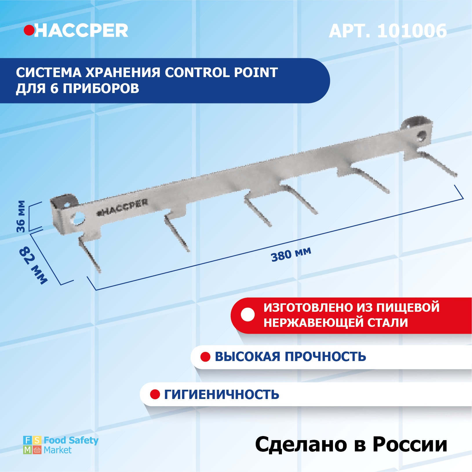 Система хранения HACCPER Control Point для 6-ти приборов из нержавеющей стали