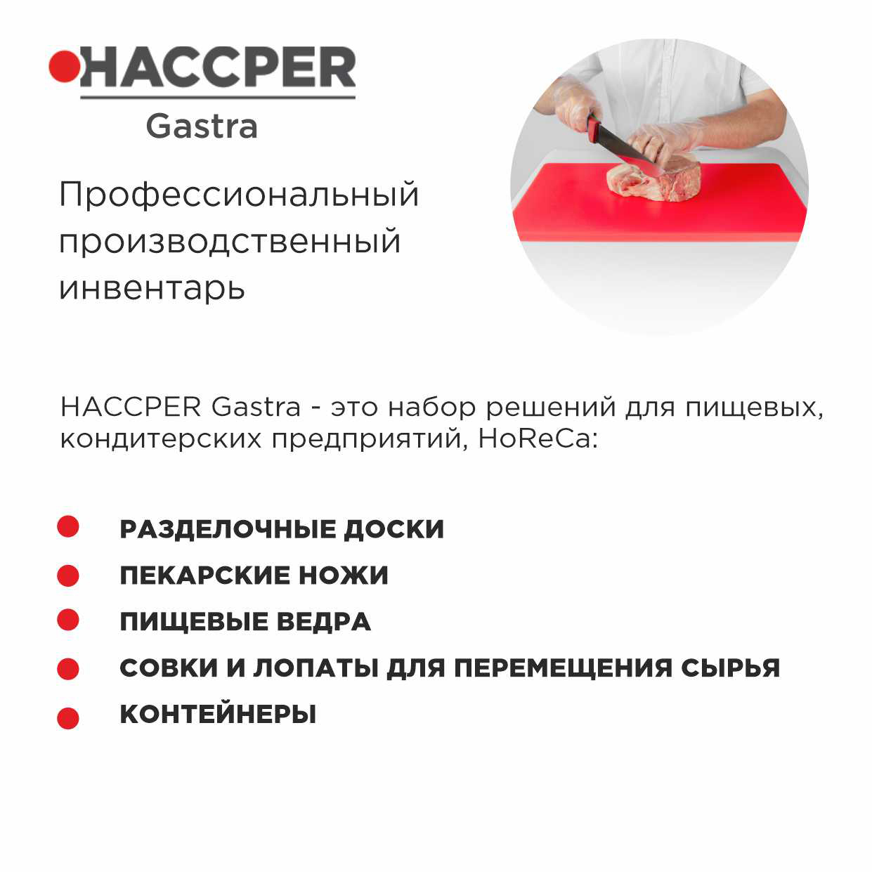 Профессиональная разделочная доска  HACCPER Gastra, красная