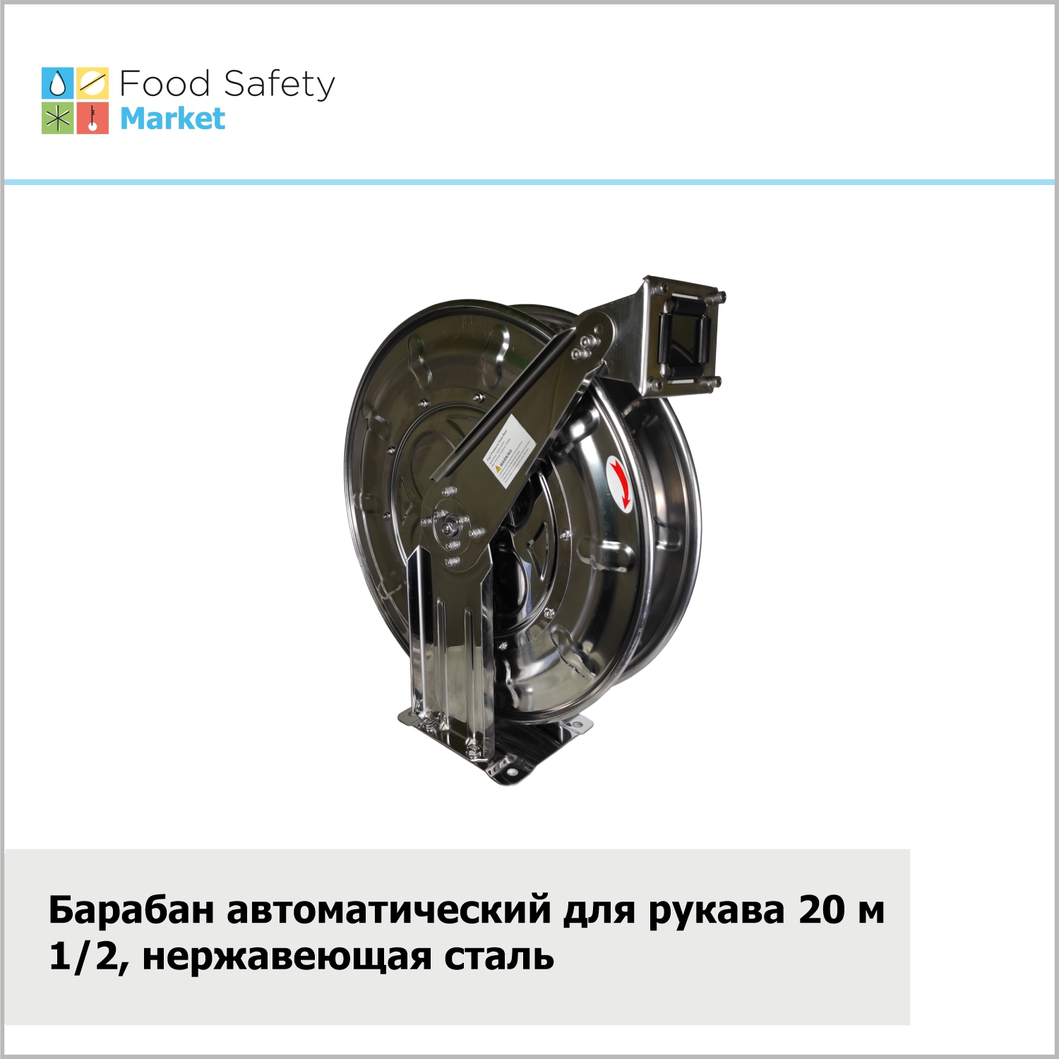 Барабан автоматический для рукава 20 м 1/2, нержавеющая сталь, 200 бар 