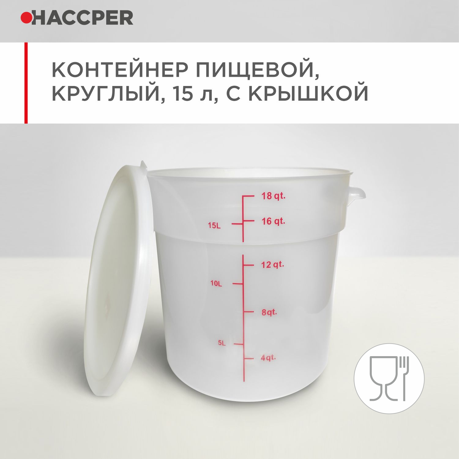 Контейнер пищевой HACCPER круглый, 15 л, с крышкой