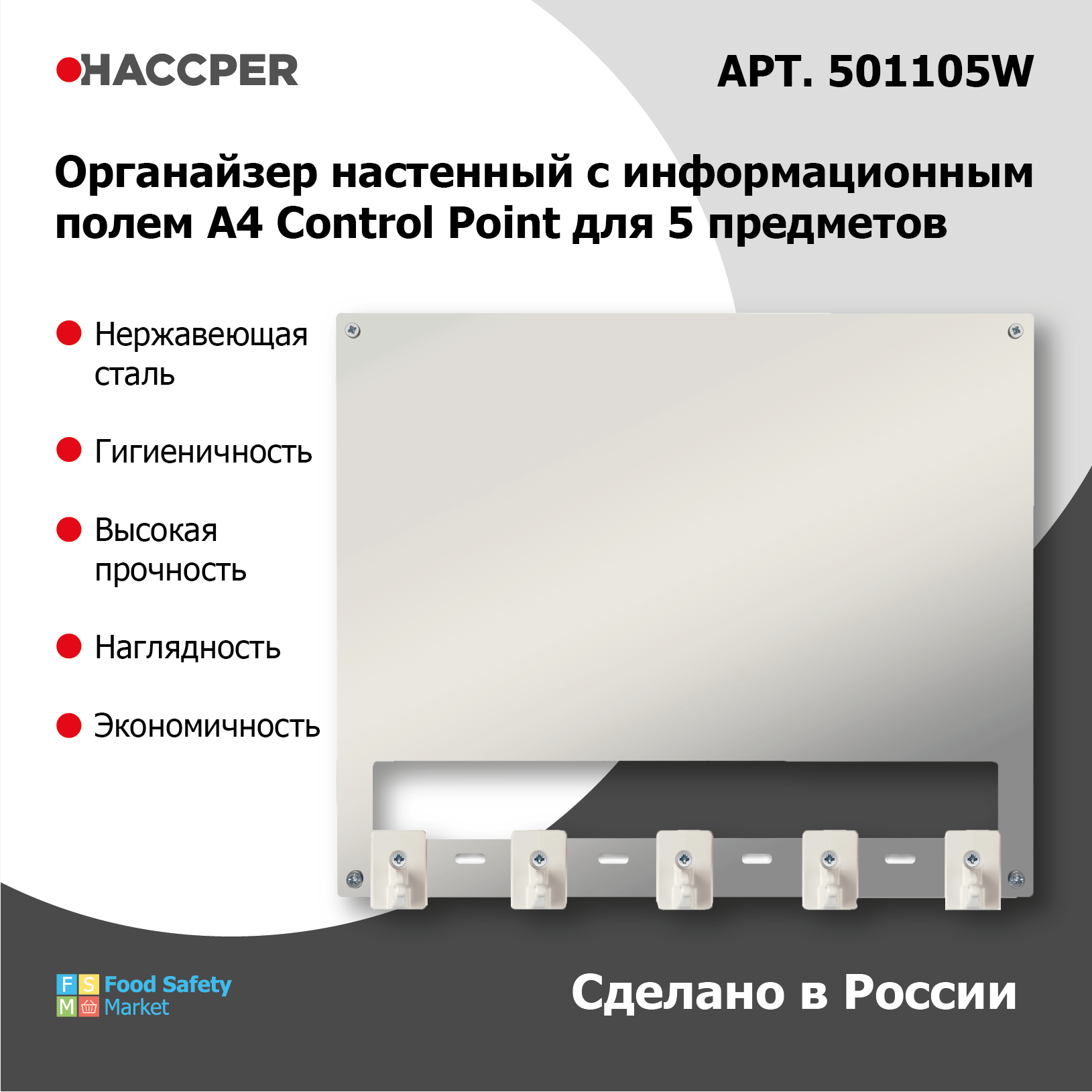 Органайзер настенный c инф.полем А4 HACCPER Control Point для 5 предметов, белый +  арт.SAN0023-4