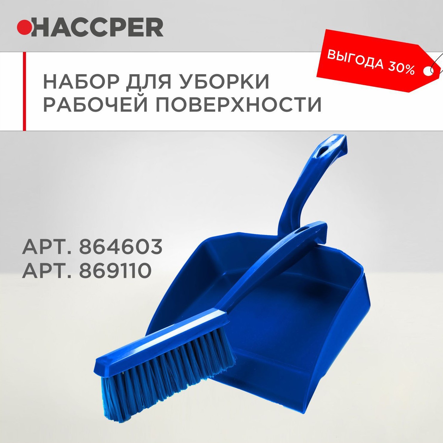 Набор для уборки рабочих поверхностей HACCPER, синий