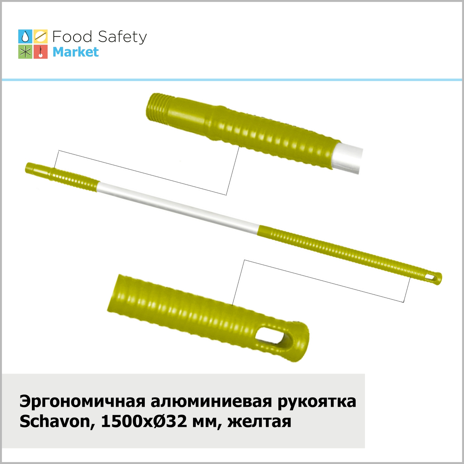 Эргономичная алюминиевая рукоятка Schavon,1500xØ32 мм, желтый