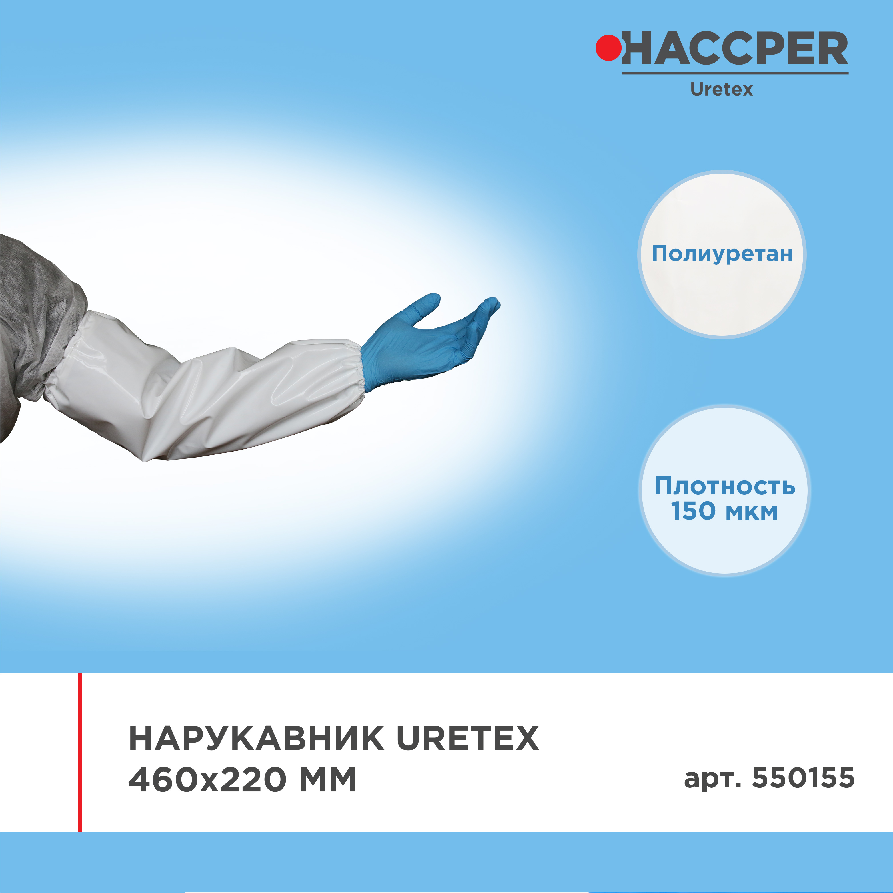 Нарукавник HACCPER Uretex 460х220 мм, 150 мкм, белый