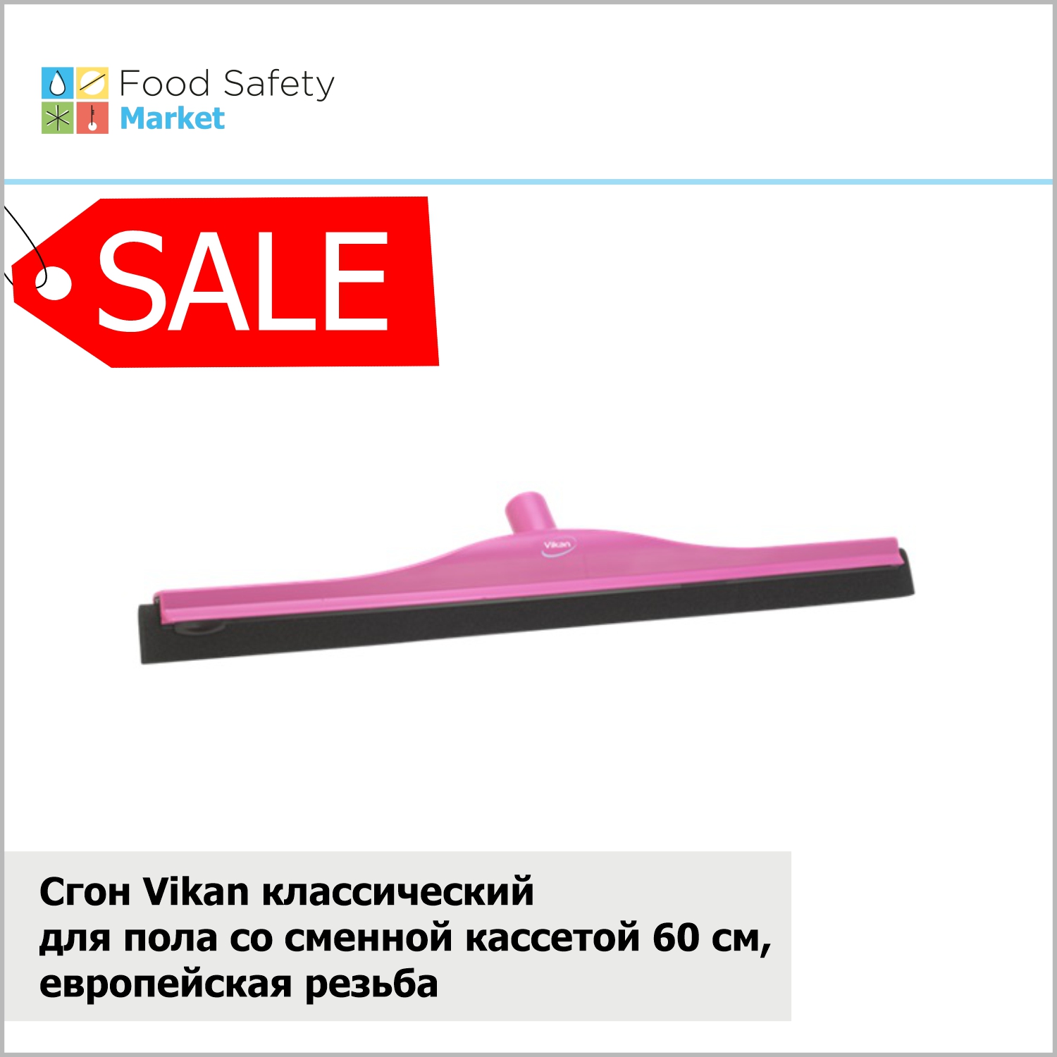 Сгон Vikan классический для пола со сменной кассетой 600 мм, европейская резьба, розовый
