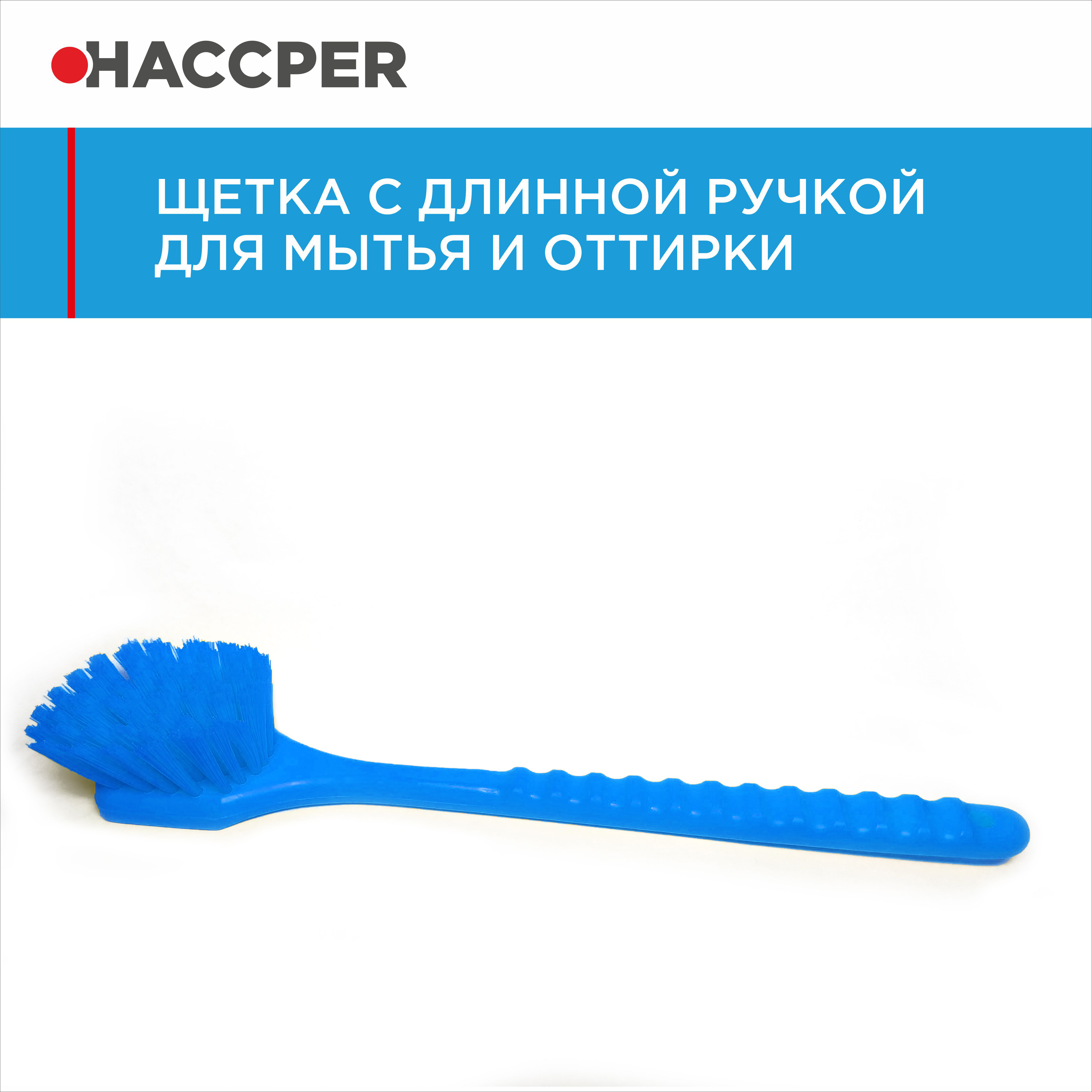 Щетка HACCPER с длинной ручкой, для мытья и оттирки, жесткая, 500 мм, синяя