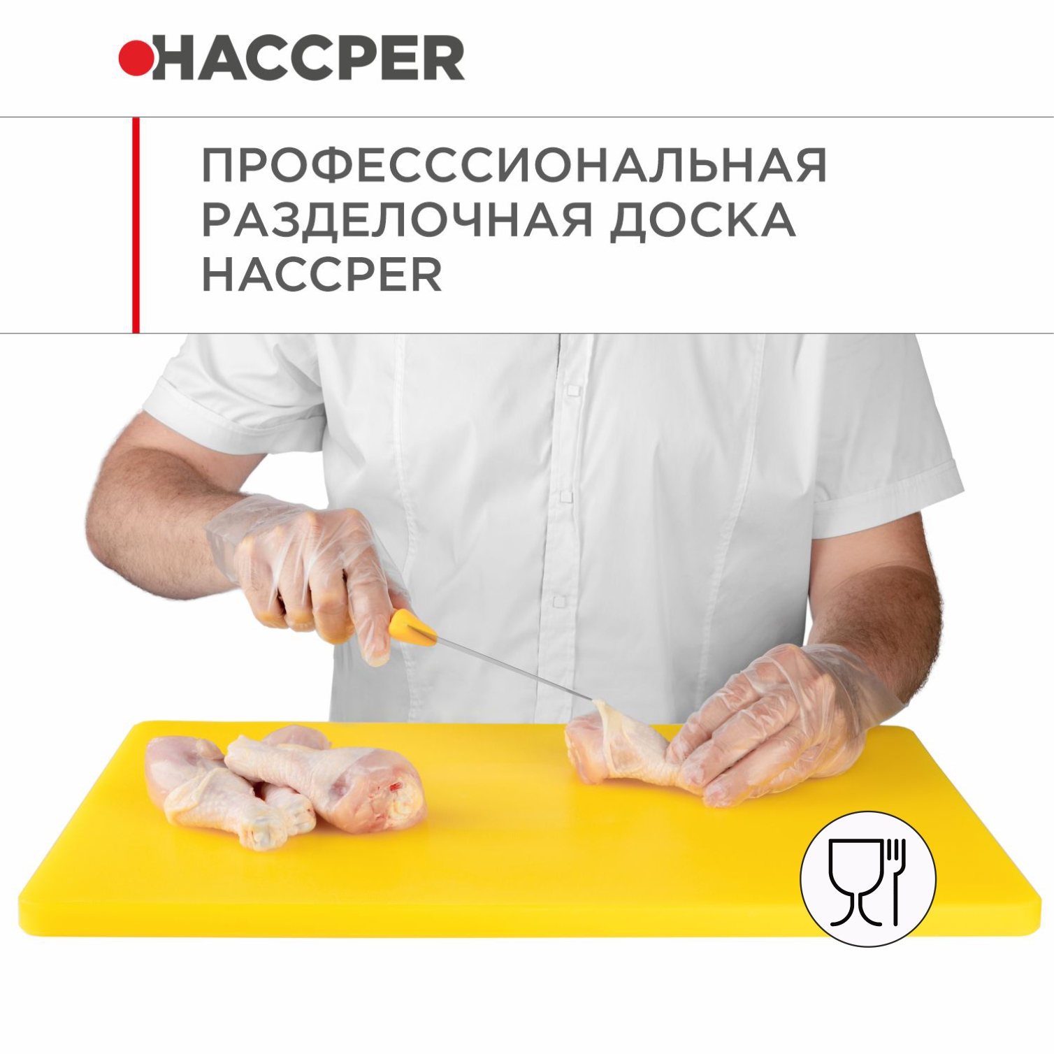 Профессиональная разделочная доска HACCPER Gastra, желтая