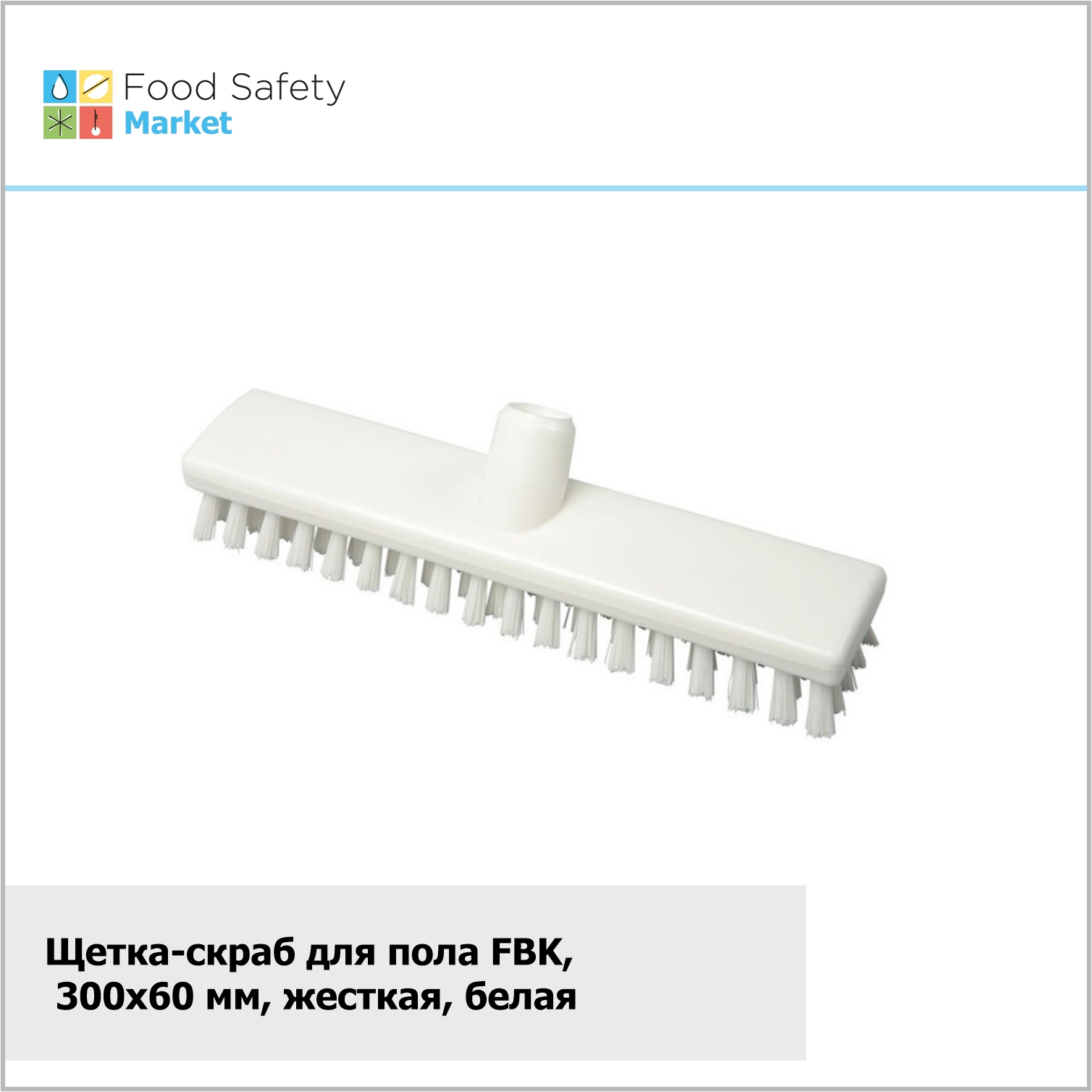 Щетка-скраб FBK, 300х60 мм, жесткая, белая