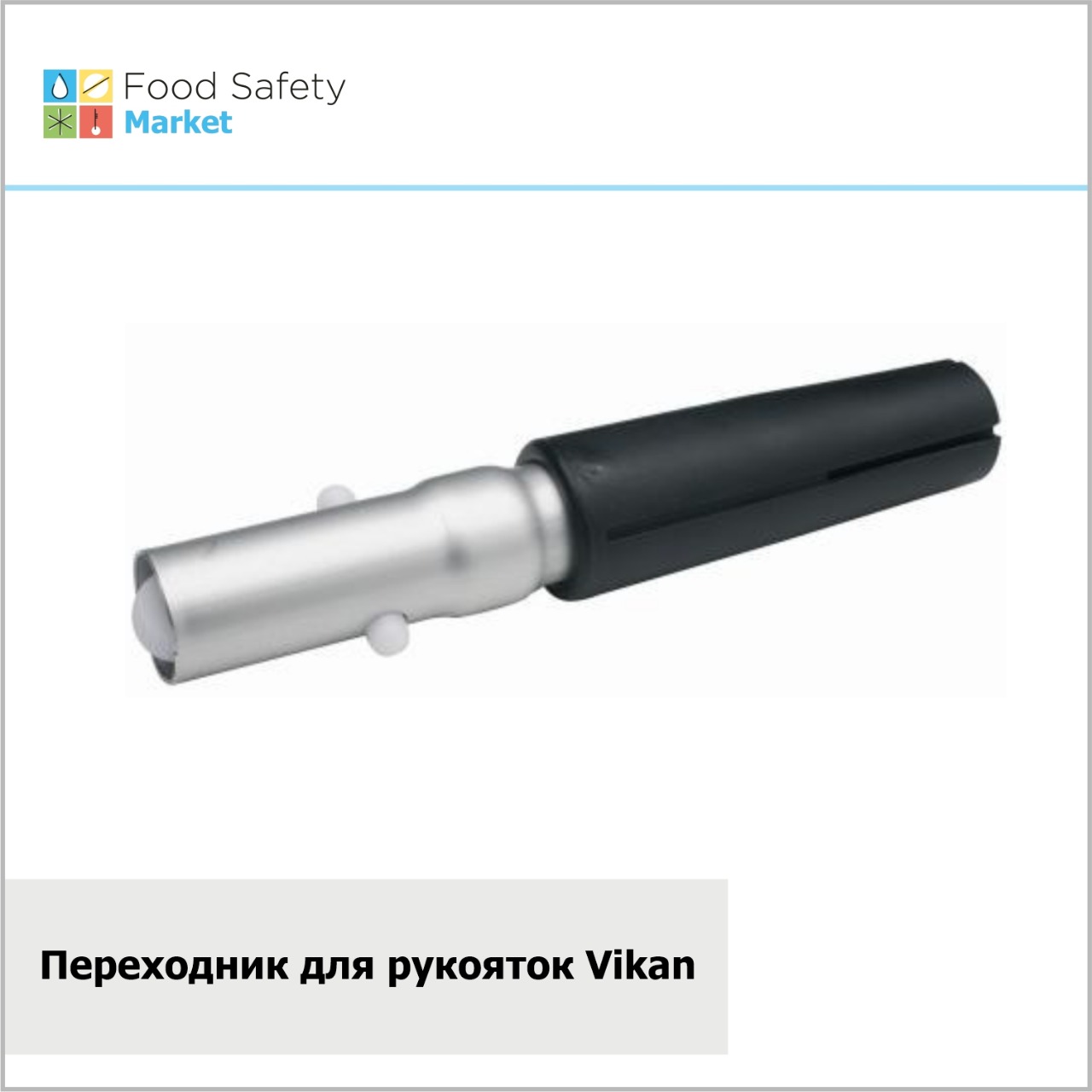 Переходник для рукояток Vikan