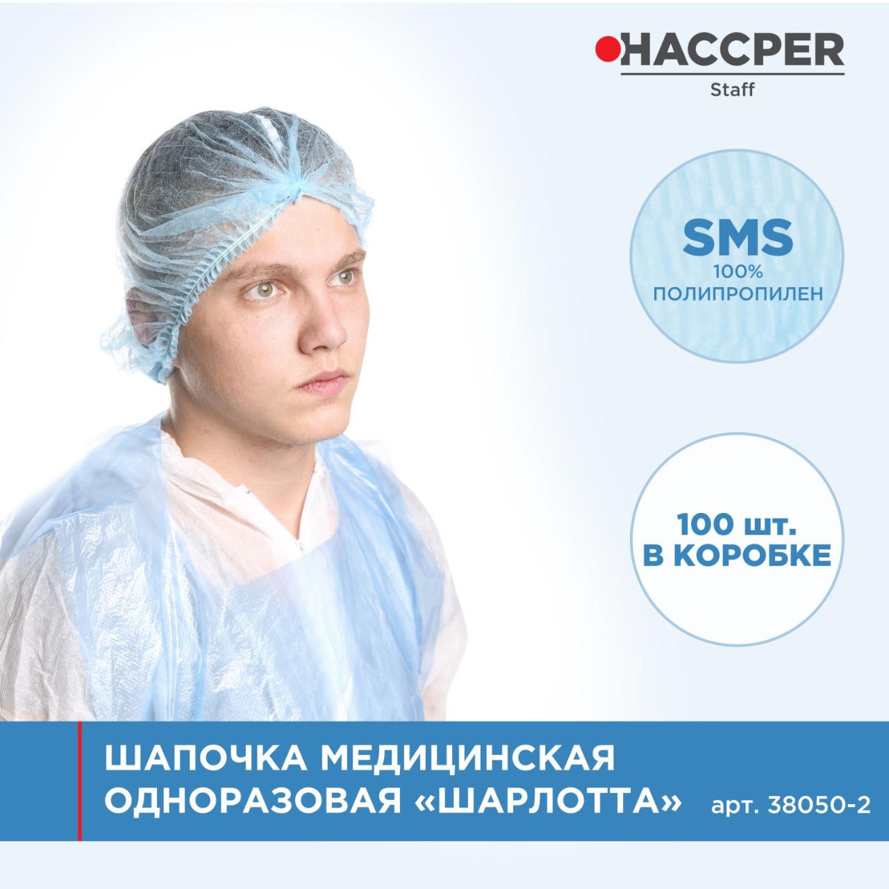 Шапочка медицинская одноразовая HACCPER "Шарлотта", голубая, 100 шт/упак
