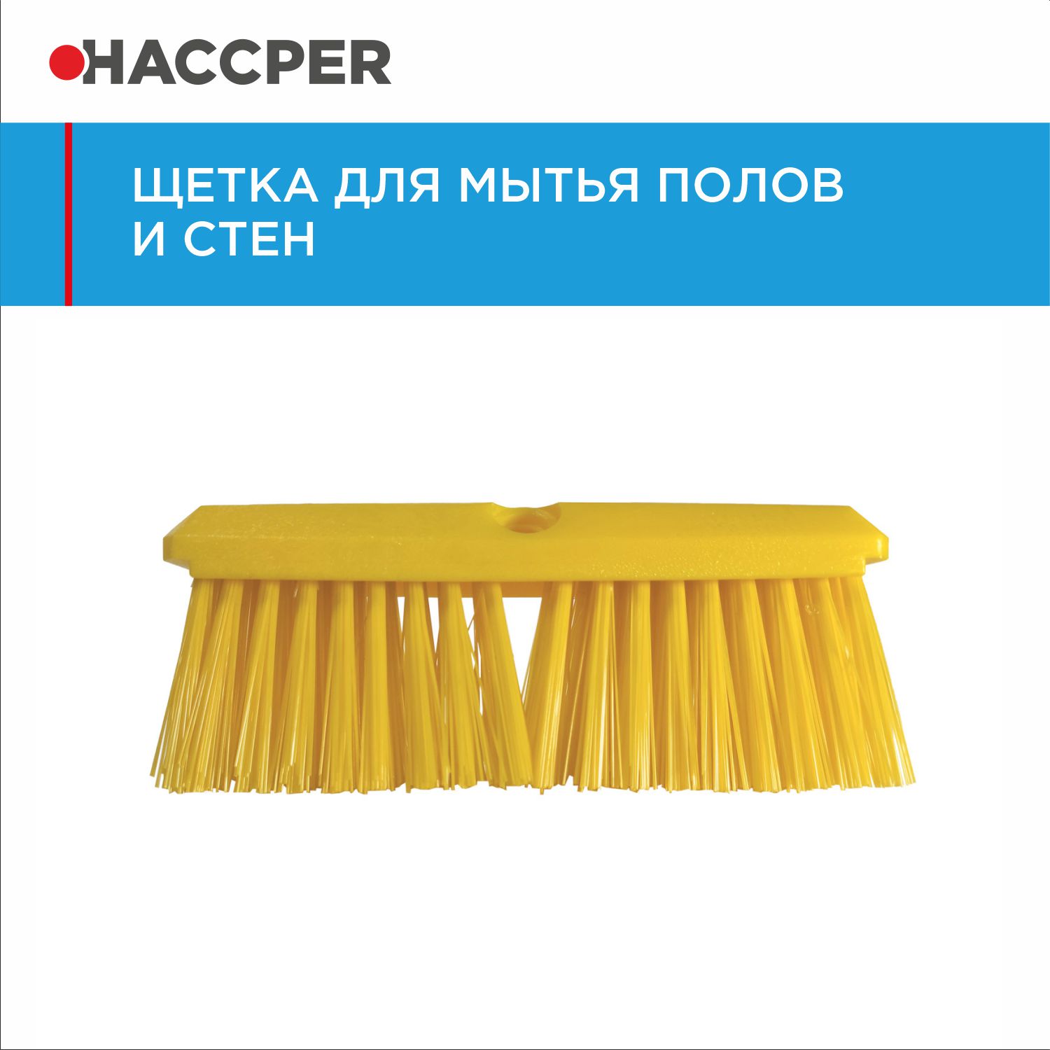 Щетка HACCPER для мытья полов и стен, жесткая, 254 мм, желтая
