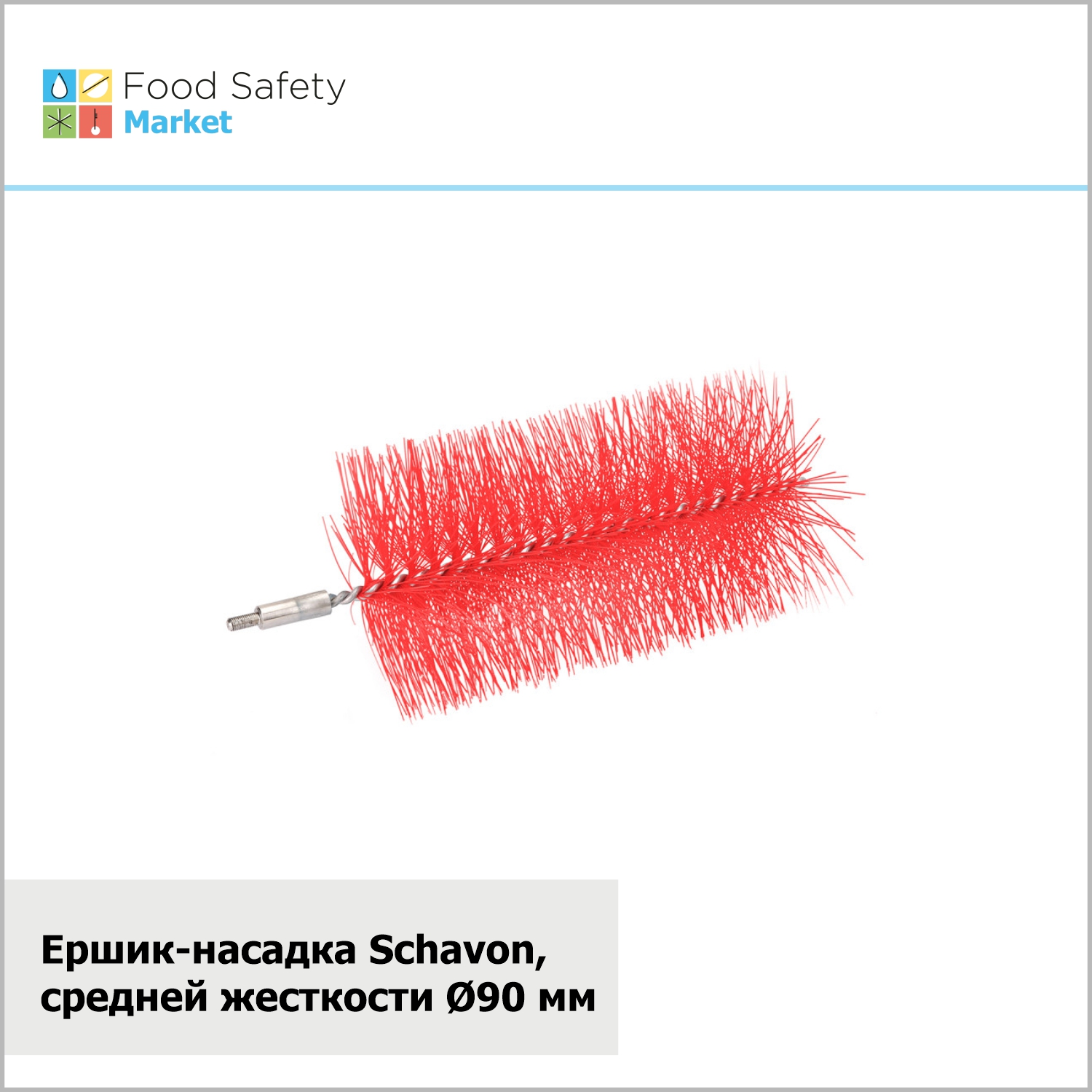 Ершик-насадка Schavon, средней жесткости, D90 мм, красный