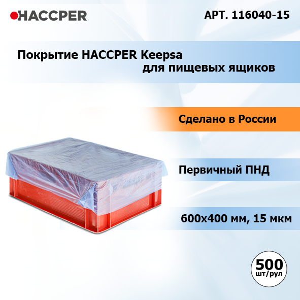 Покрытие HACCPER Keepsa для тележки-чана и ящика 600x400 мм