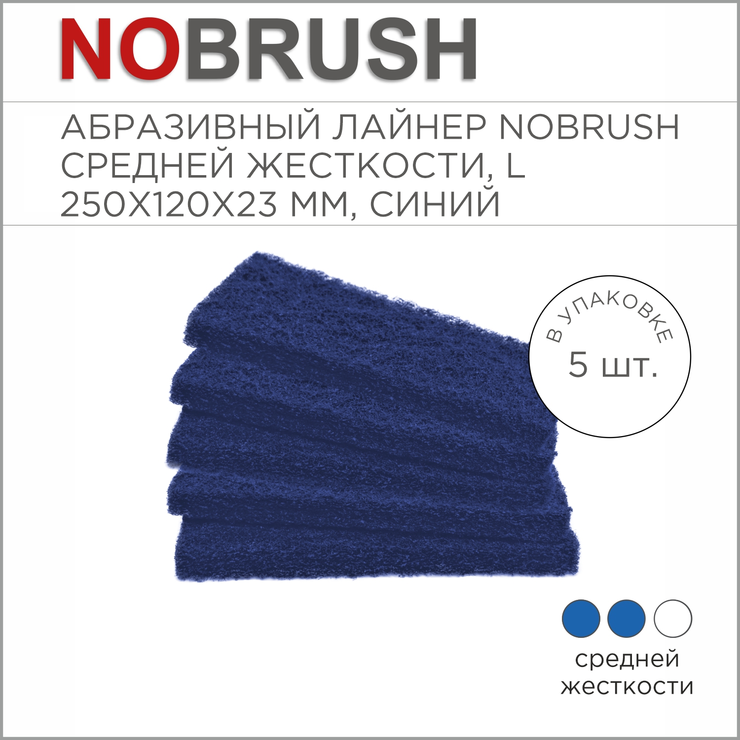 Абразивный лайнер NoBrush L-liner, средней жесткости, синий, 250х120х23 мм