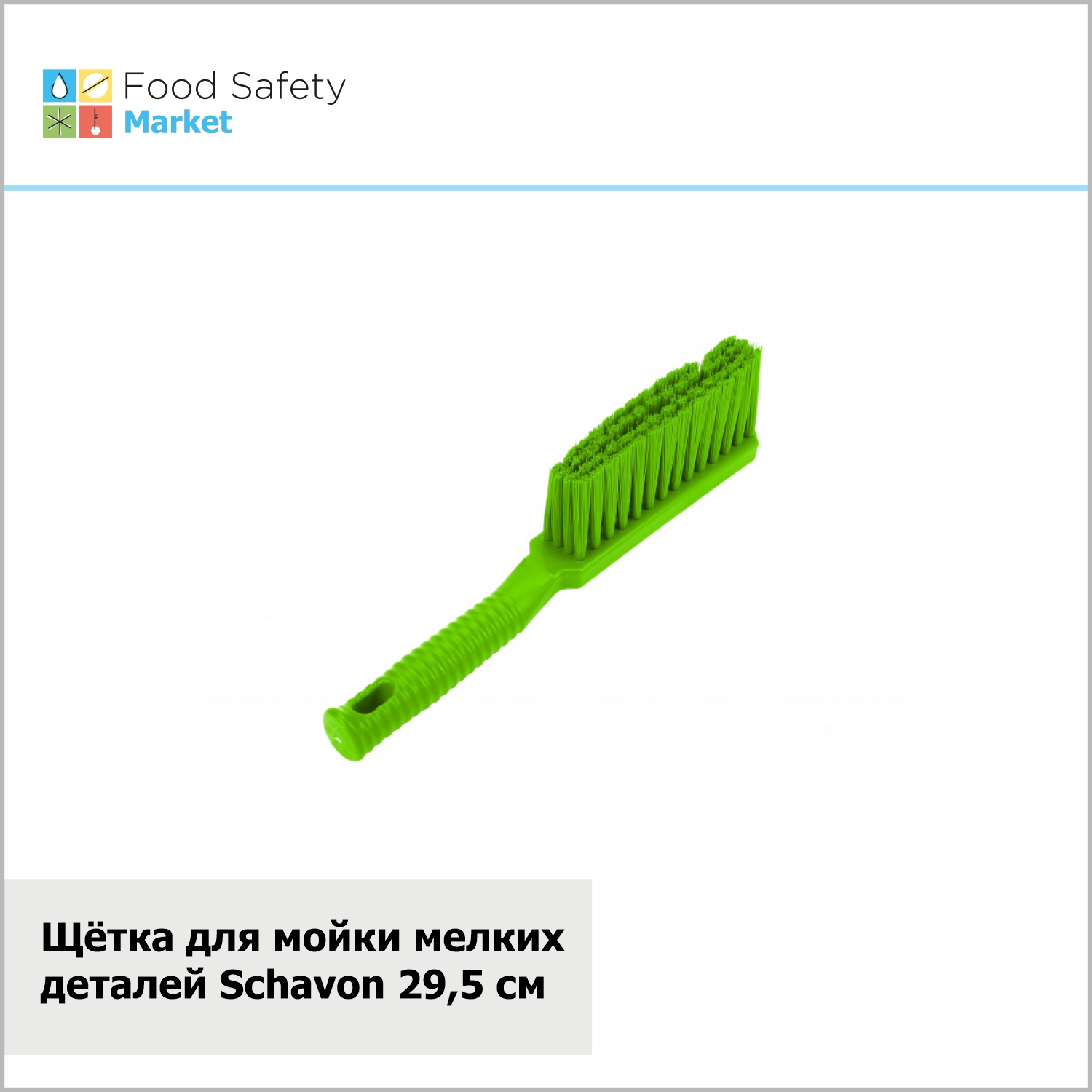 Щётка для мойки мелких деталей Schavon 295 мм, зеленая