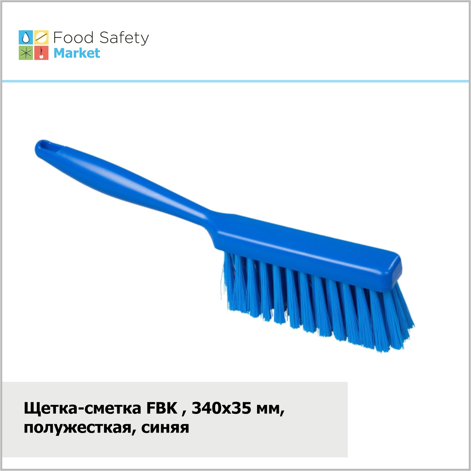 Щетка-сметка FBK, 340х35 мм, полужесткая, синяя
