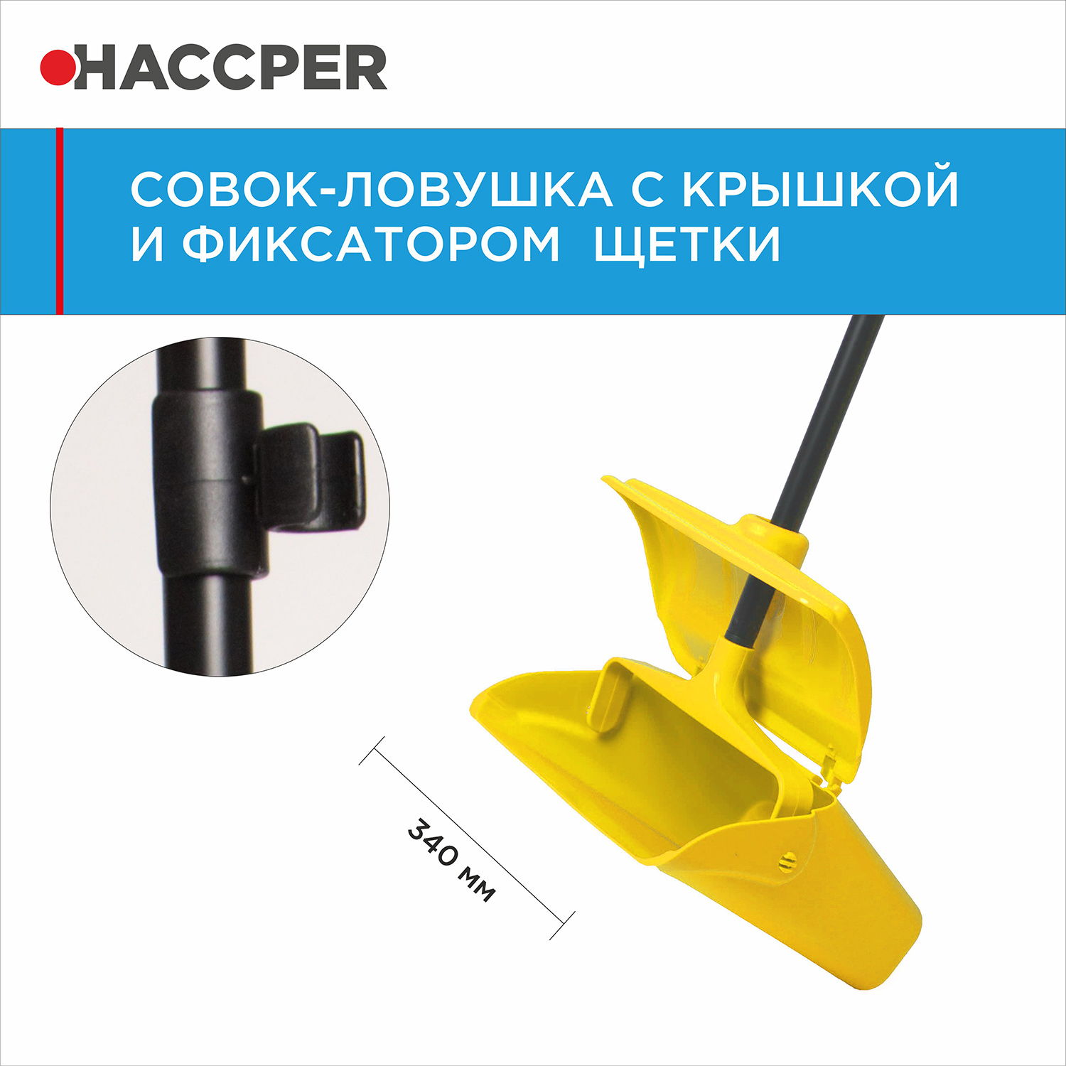 Совок-ловушка HACCPER с крышкой и фиксатором щетки, желтый