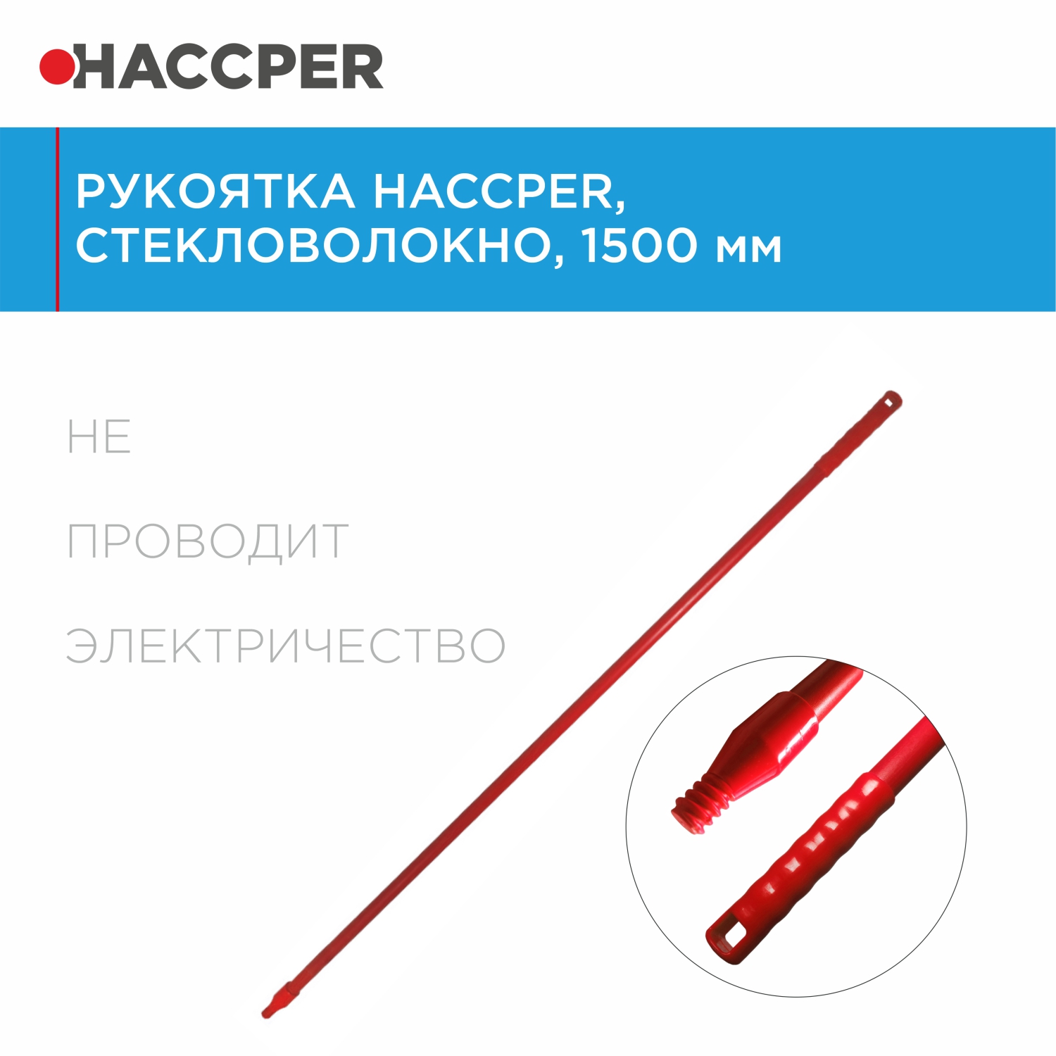 Рукоятка HACCPER стекловолокно, 1500 мм, красная