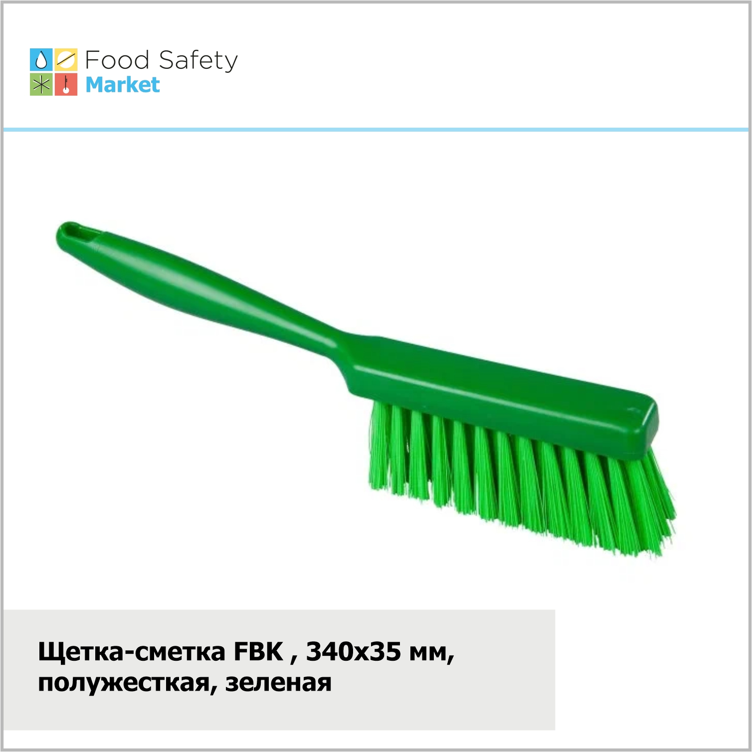 Щетка-сметка FBK, 340х35 мм, полужесткая, зеленая