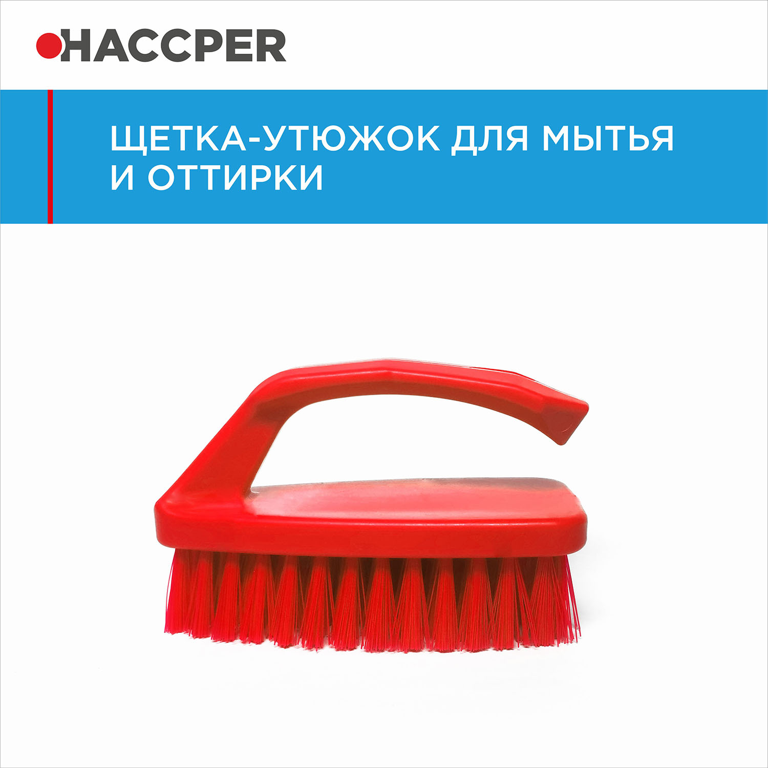 Щетка-утюжок HACCPER для мытья и оттирки, красная