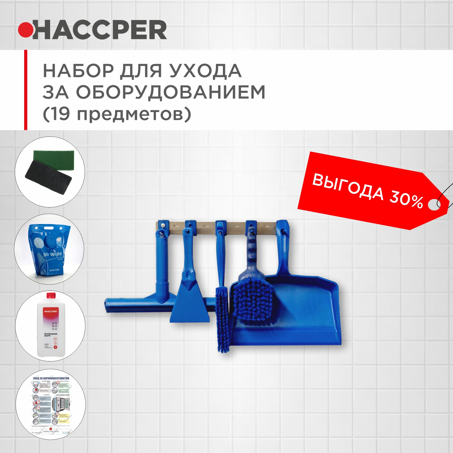 Набор для ухода за оборудованием HACCPER, синий