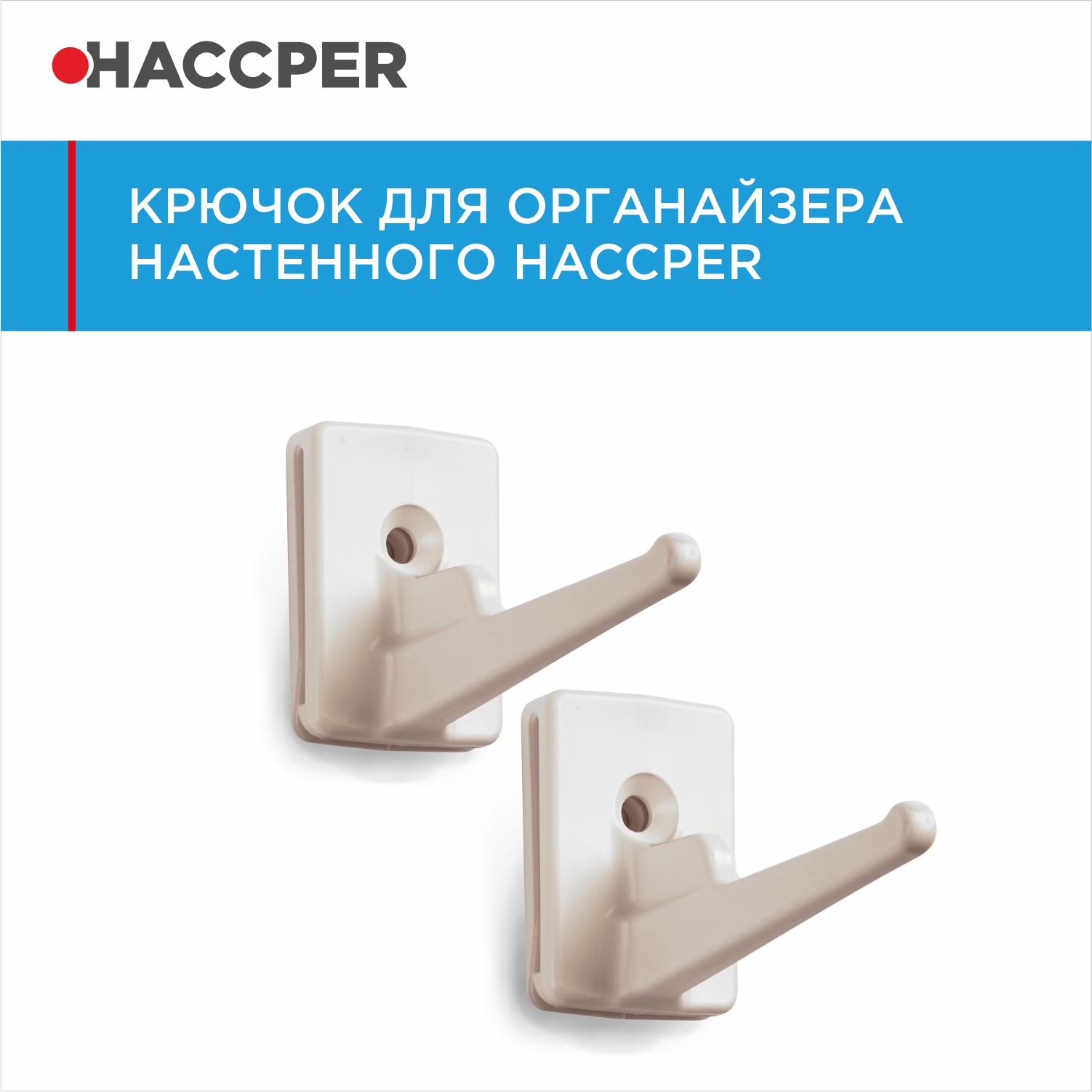 Крючок для органайзера настенного HACCPER Control Point белый, 2 шт/упак