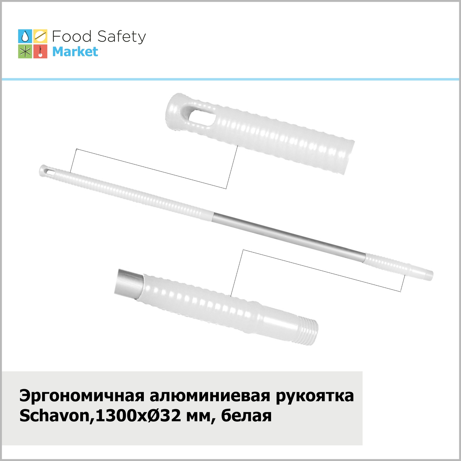 Эргономичная алюминиевая рукоятка Schavon,1300xØ32 мм, белый