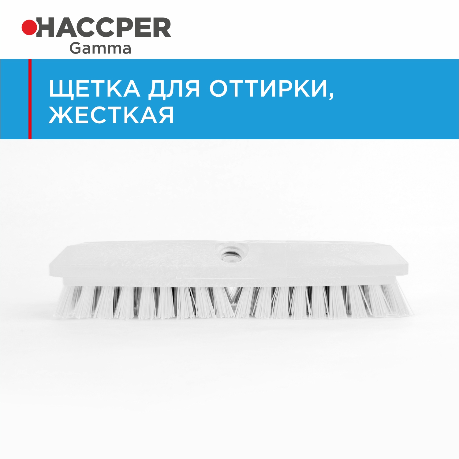 Щетка HACCPER для оттирки, жесткая, 254 мм, белая