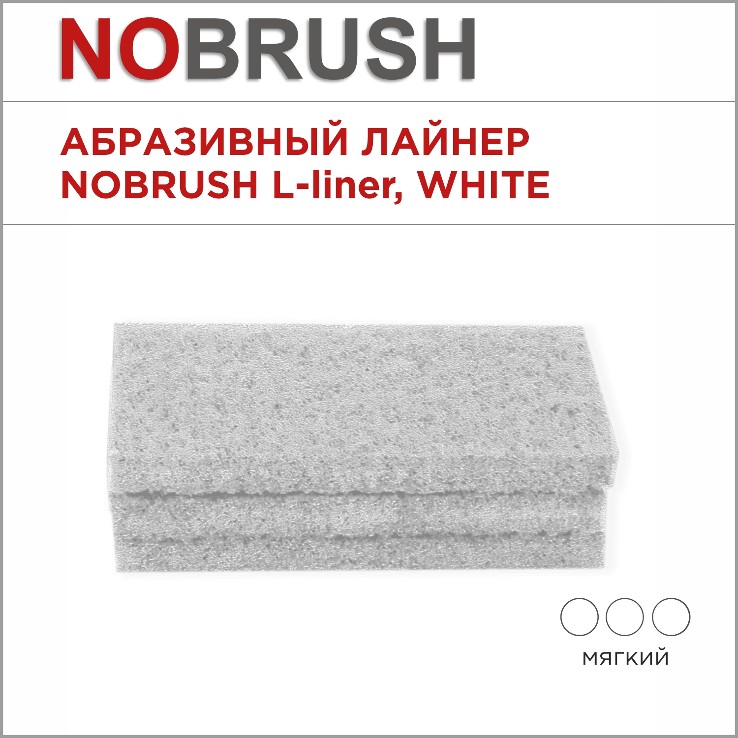 Абразивный лайнер NoBrush L-liner, мягкий, белый, 250х120х23 мм