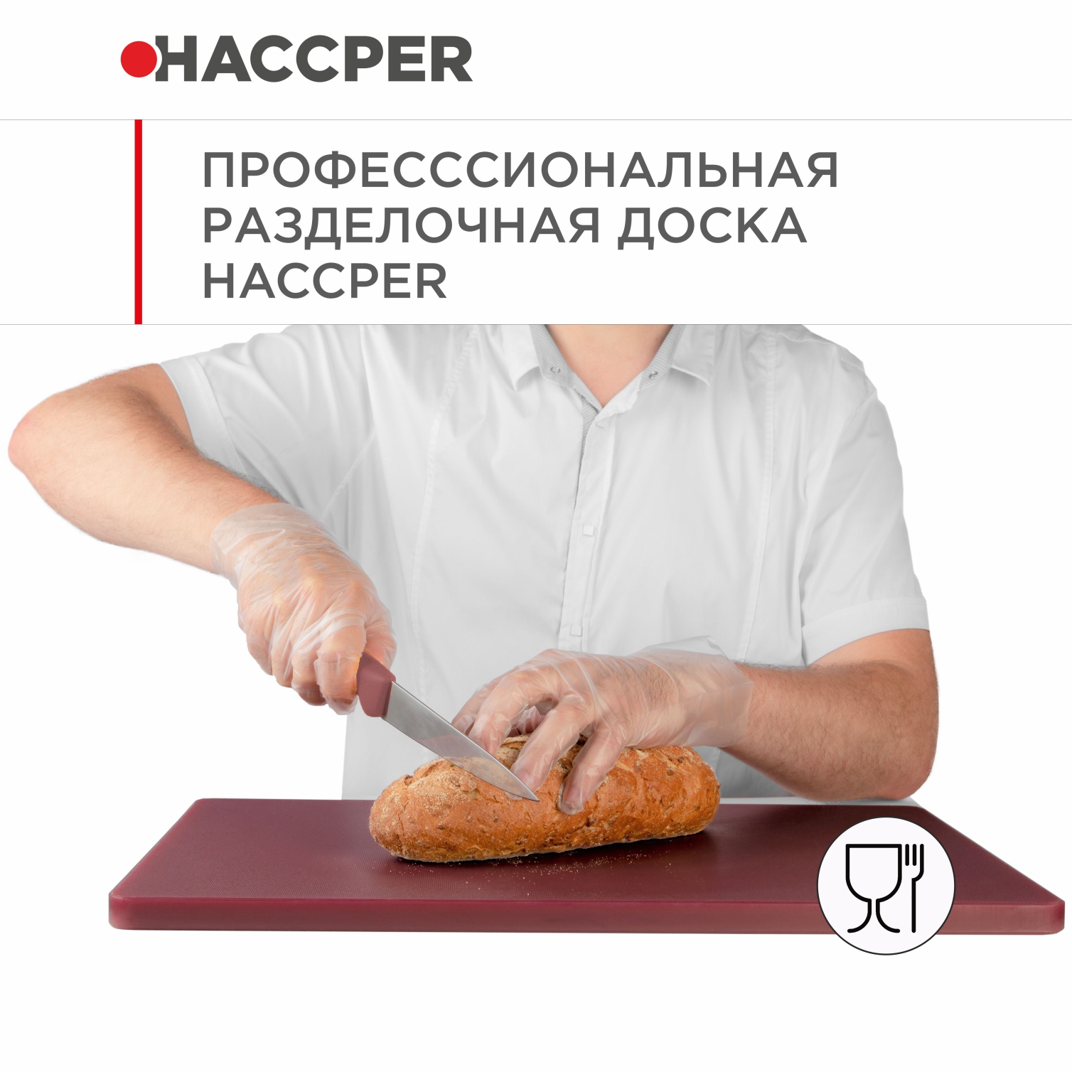 Профессиональная разделочная доска HACCPER Gastra, коричневая