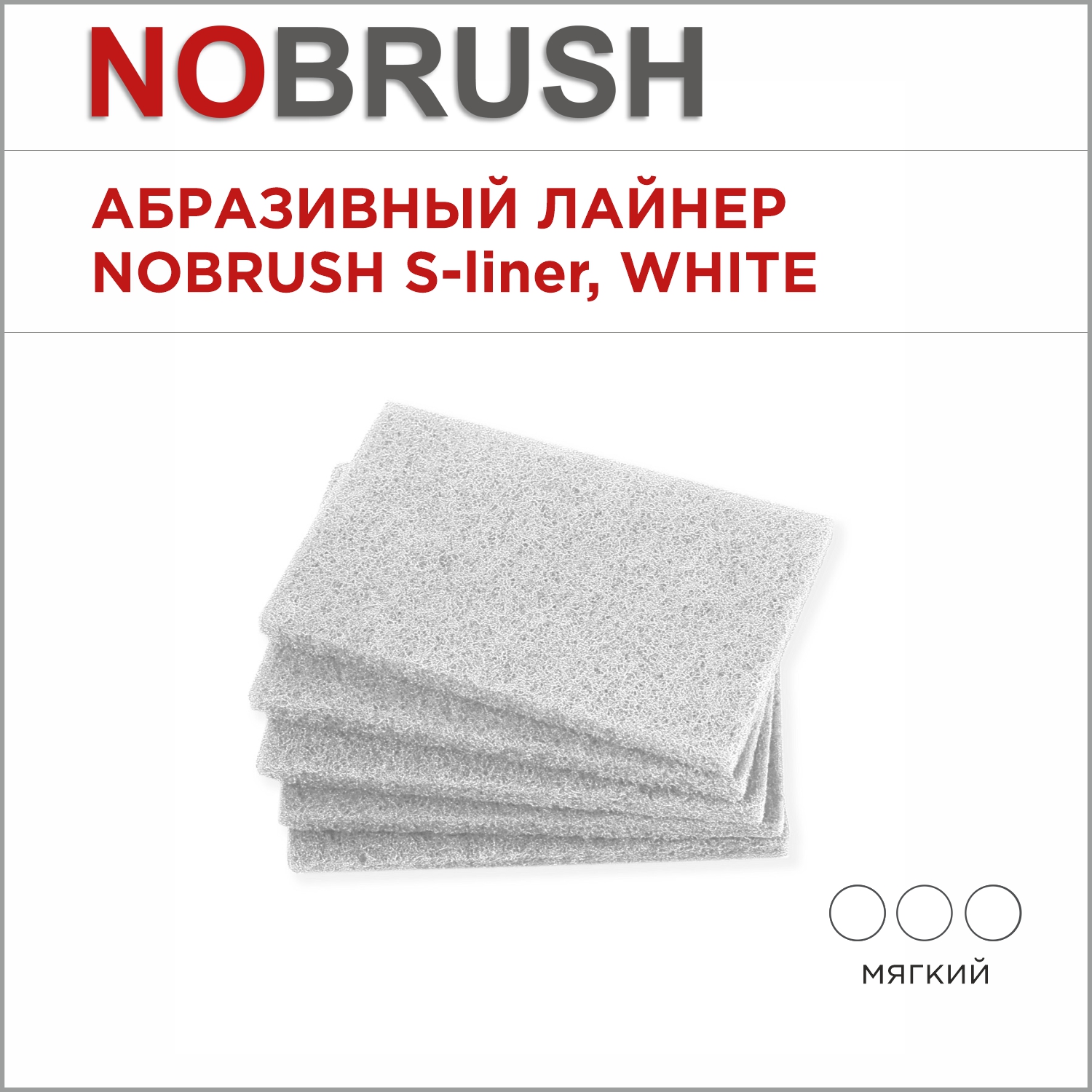 Абразивный лайнер NoBrush S-liner мягкий, белый, 150х100х9 мм